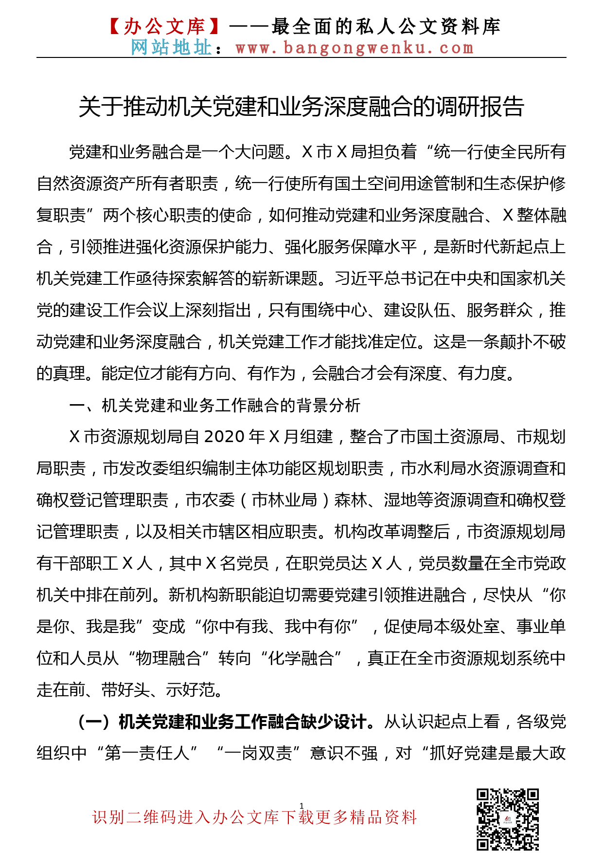 关于推动机关党建和业务深度融合的调研报告_第1页