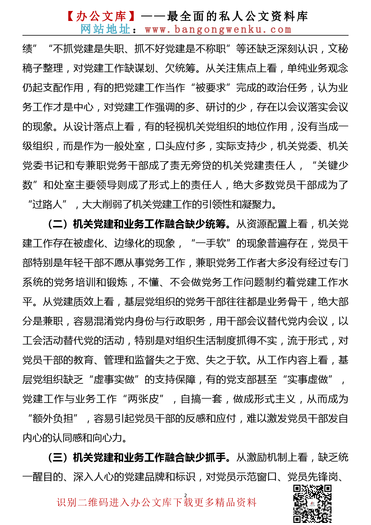 关于推动机关党建和业务深度融合的调研报告_第2页