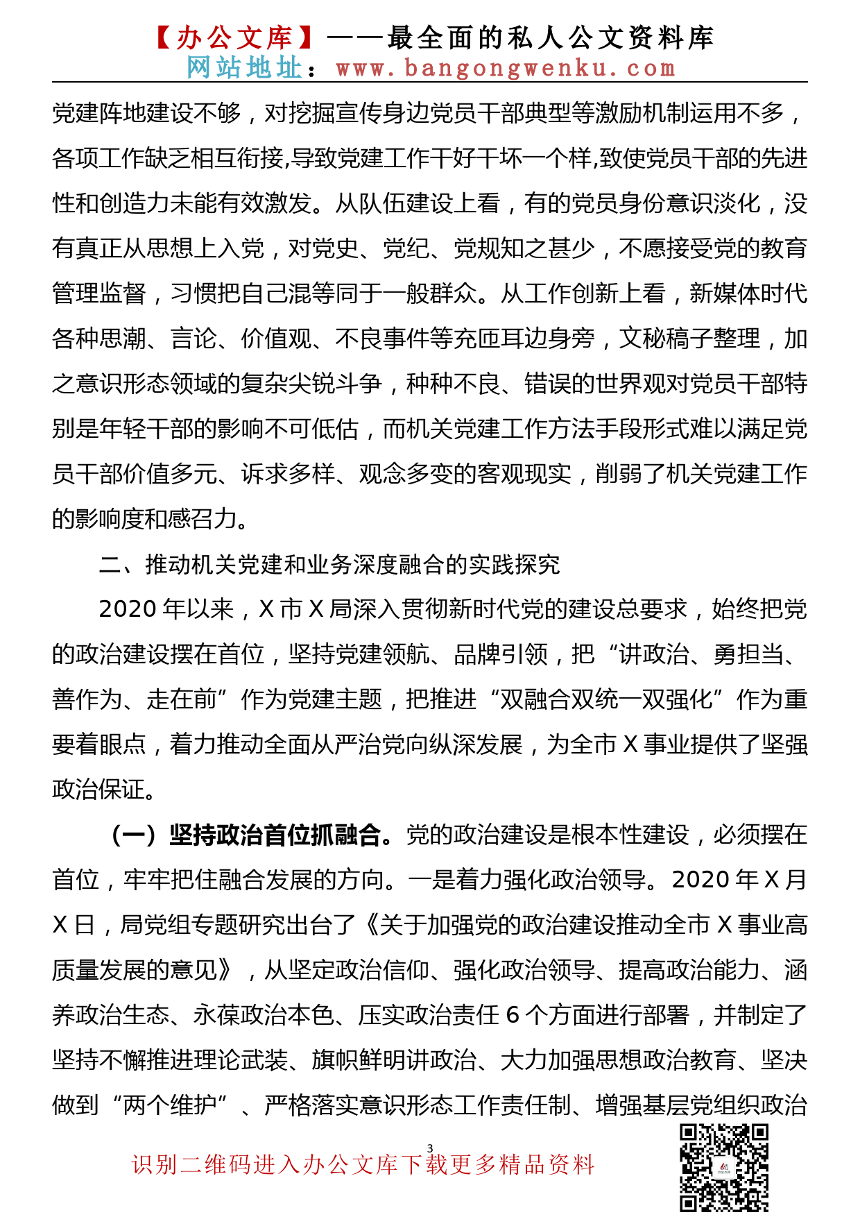 关于推动机关党建和业务深度融合的调研报告_第3页