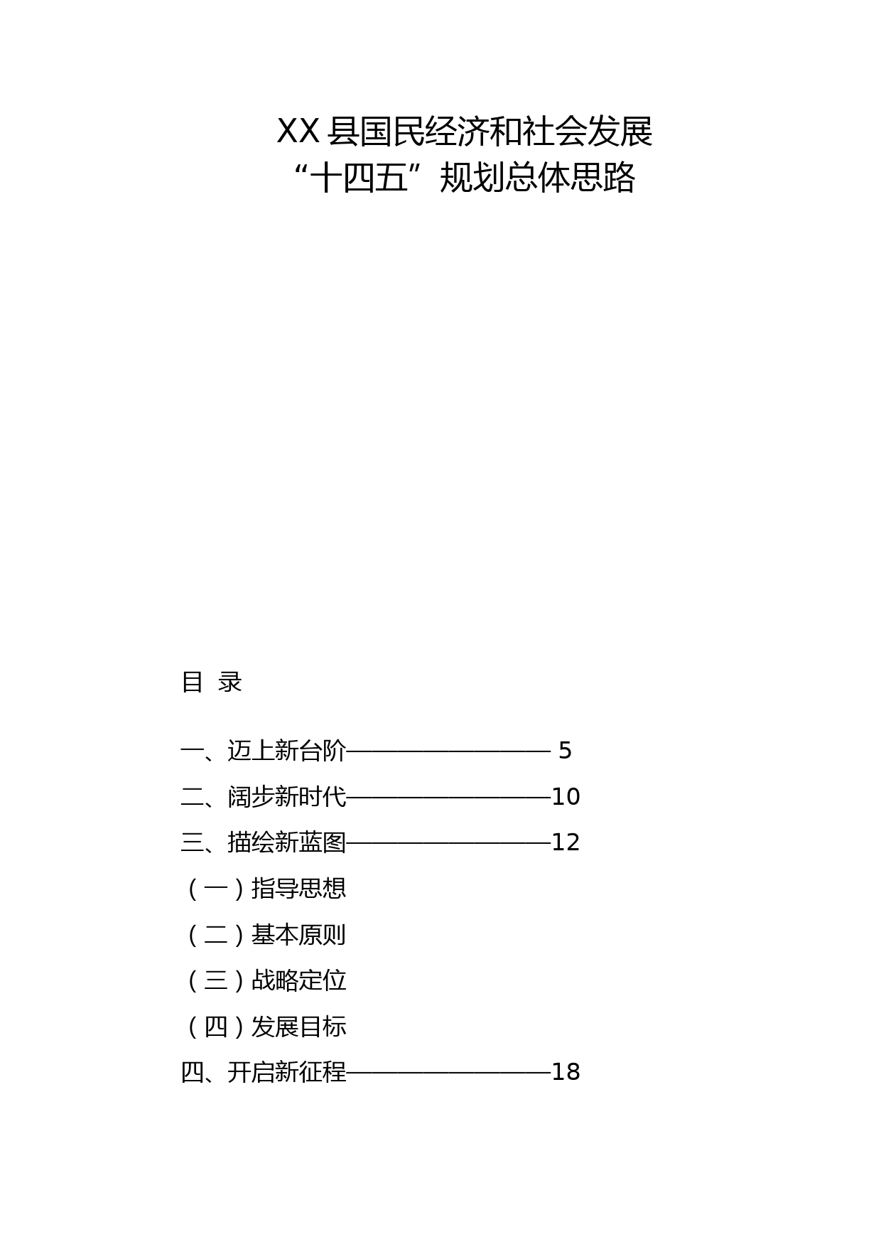 县国民经济和社会发展十四五规划总体思路_第1页