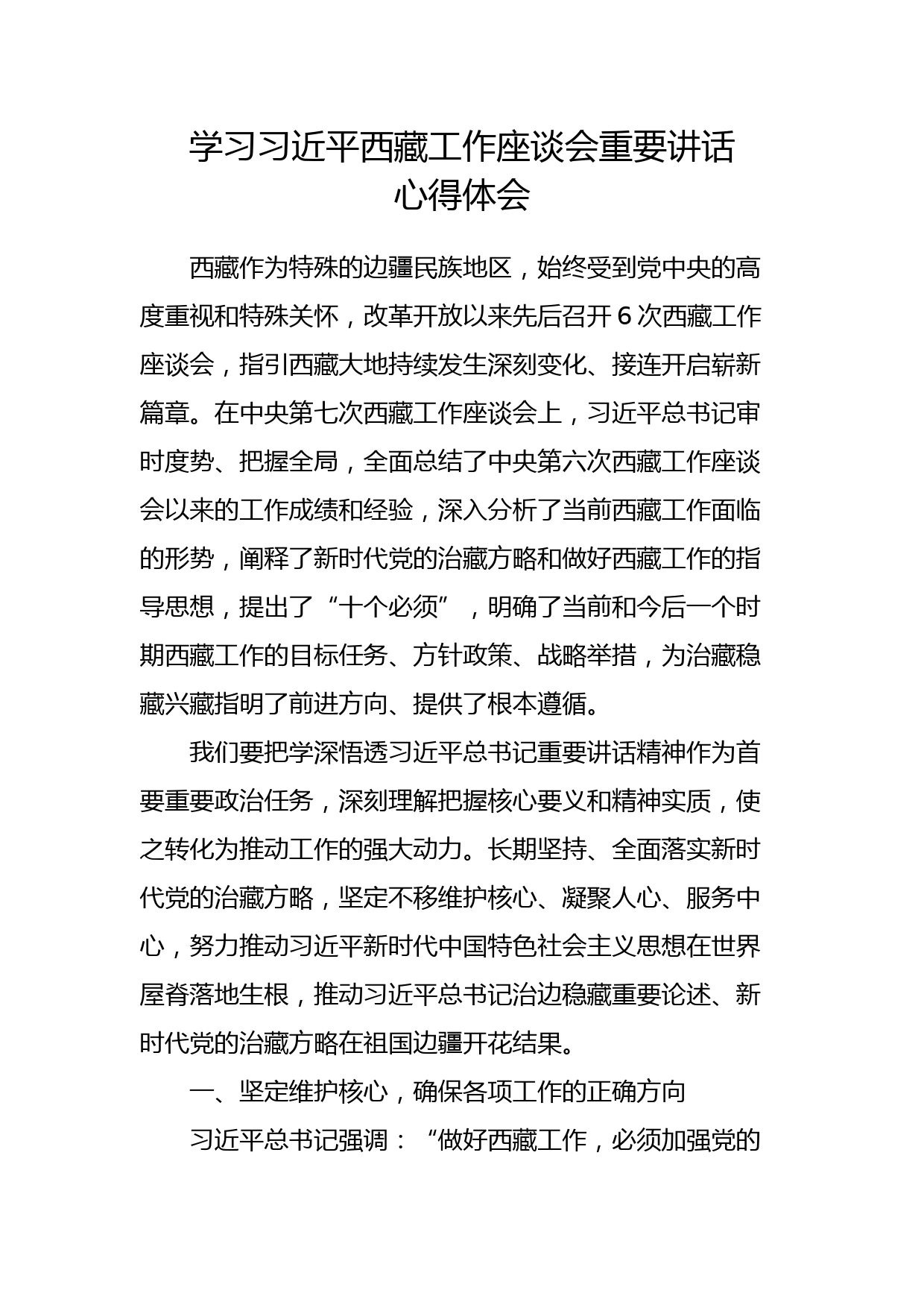 学习西藏工作座谈会重要讲话心得体会_第1页