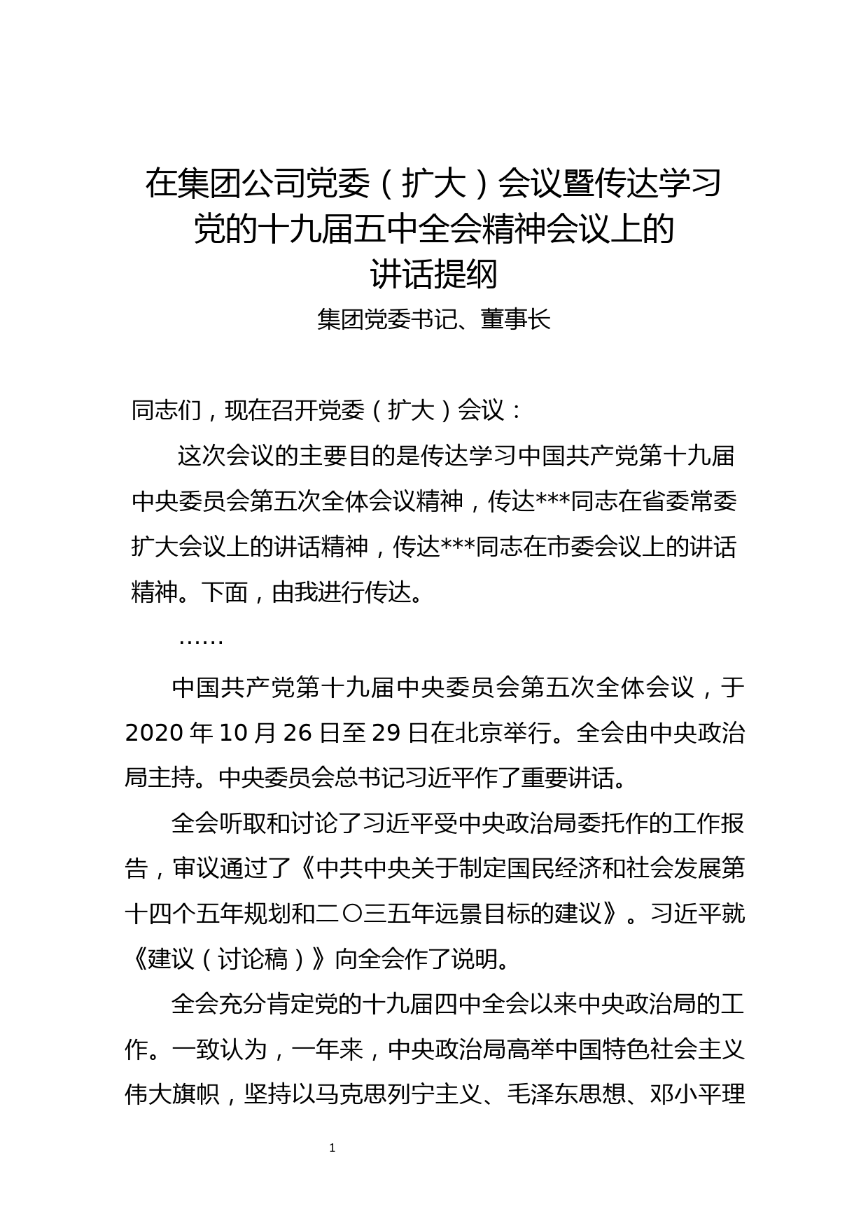 【20110402】在集团公司党委（扩大）会议暨传达学习党的十九届五中全会精神会议上的讲话提纲_第1页