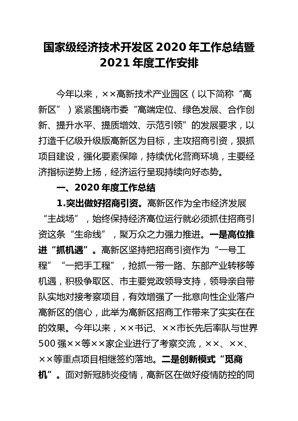 国家级经济技术开发区2020年工作总结暨2021年度工作安排_第1页