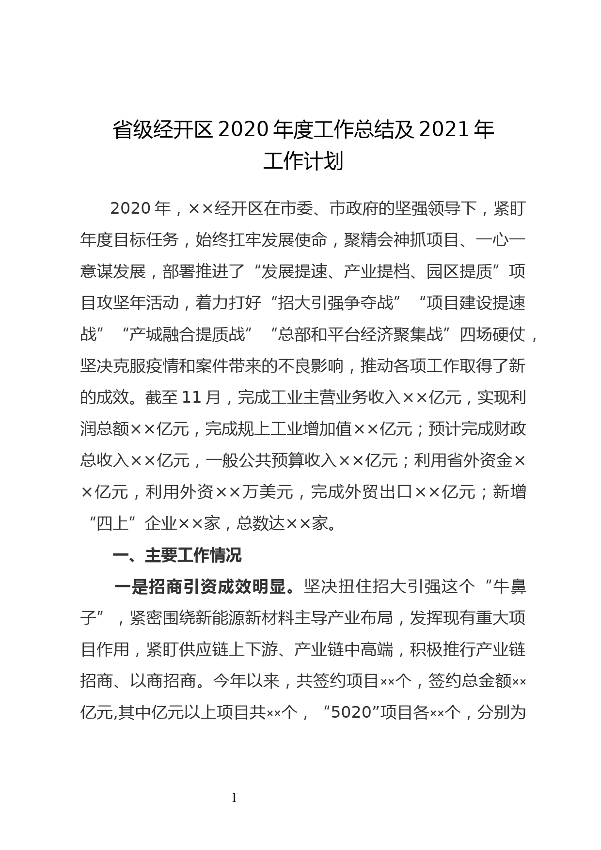 省级经开区2020年度工作总结及2021年工作计划_第1页