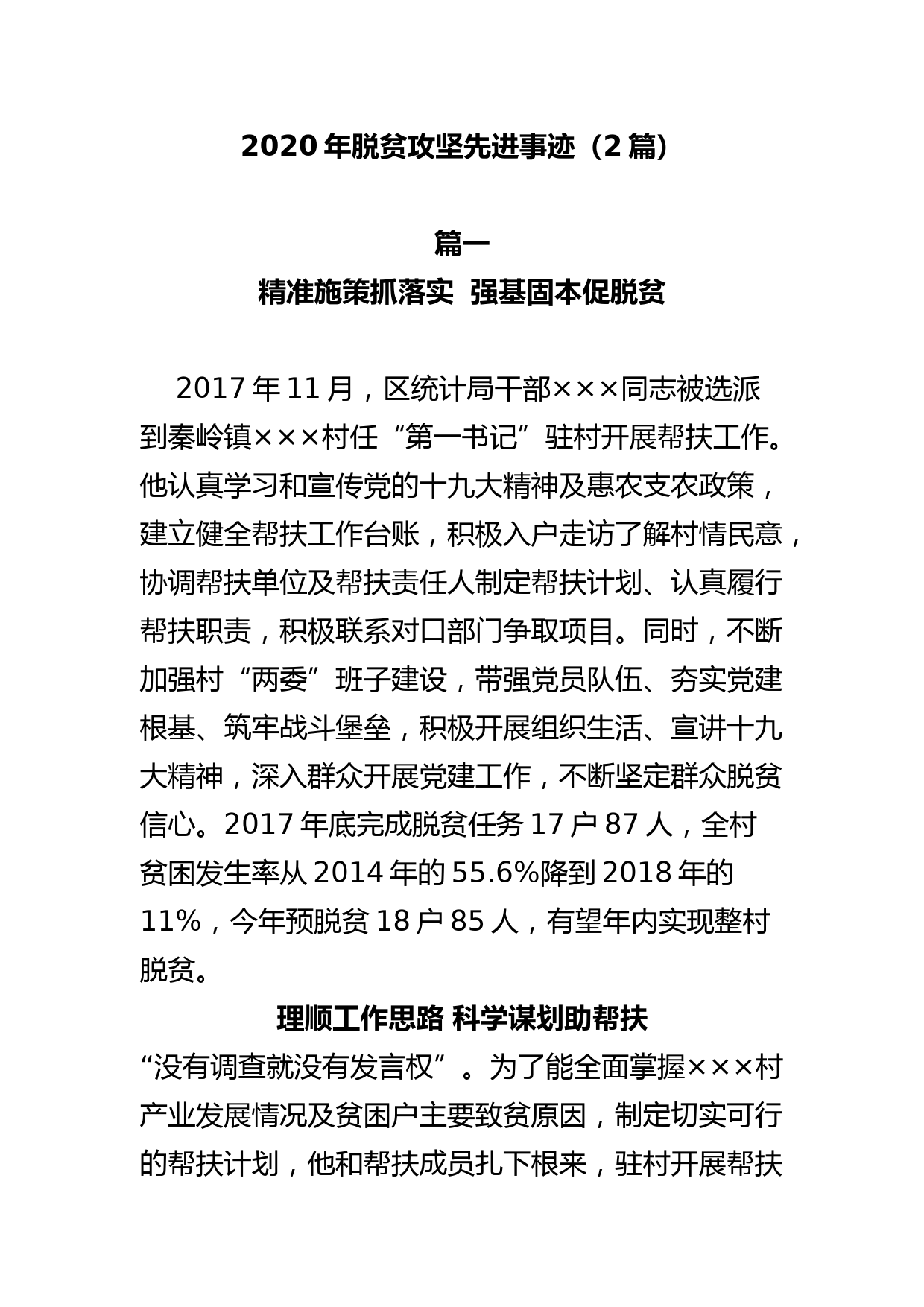 2020年脱贫攻坚先进事迹（2篇）_第1页