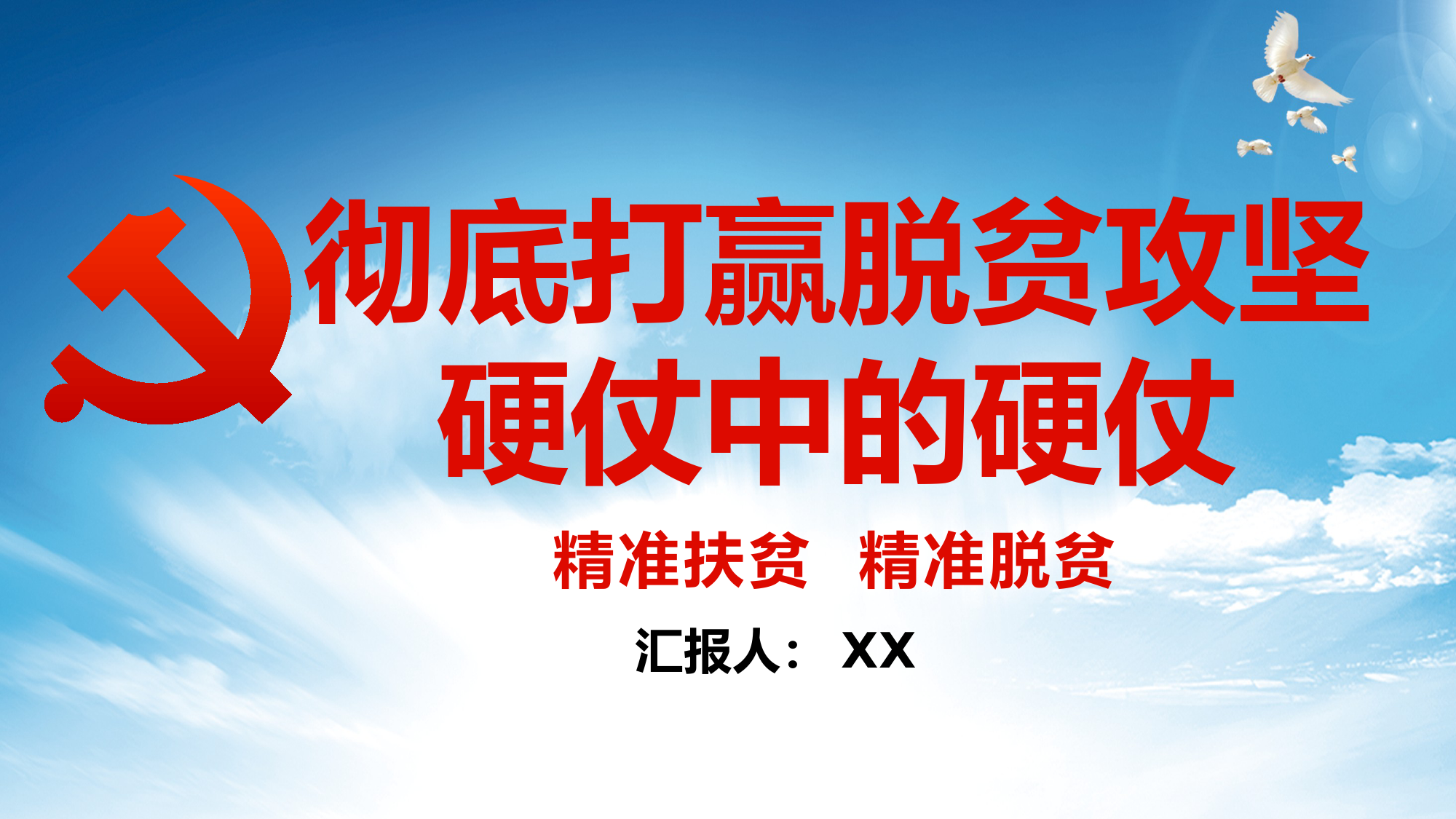 彻底打赢脱贫攻坚硬仗中的硬仗党课课件PPT模板_第1页