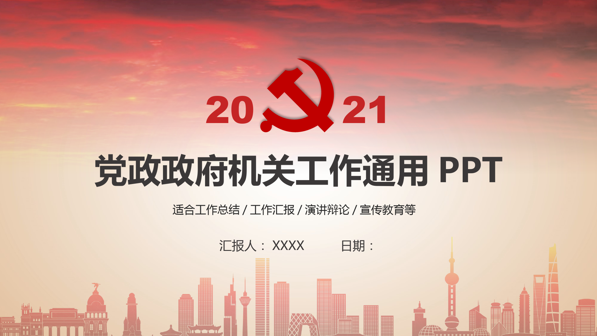 2021党政政府机关工作通用PPT模板_第1页