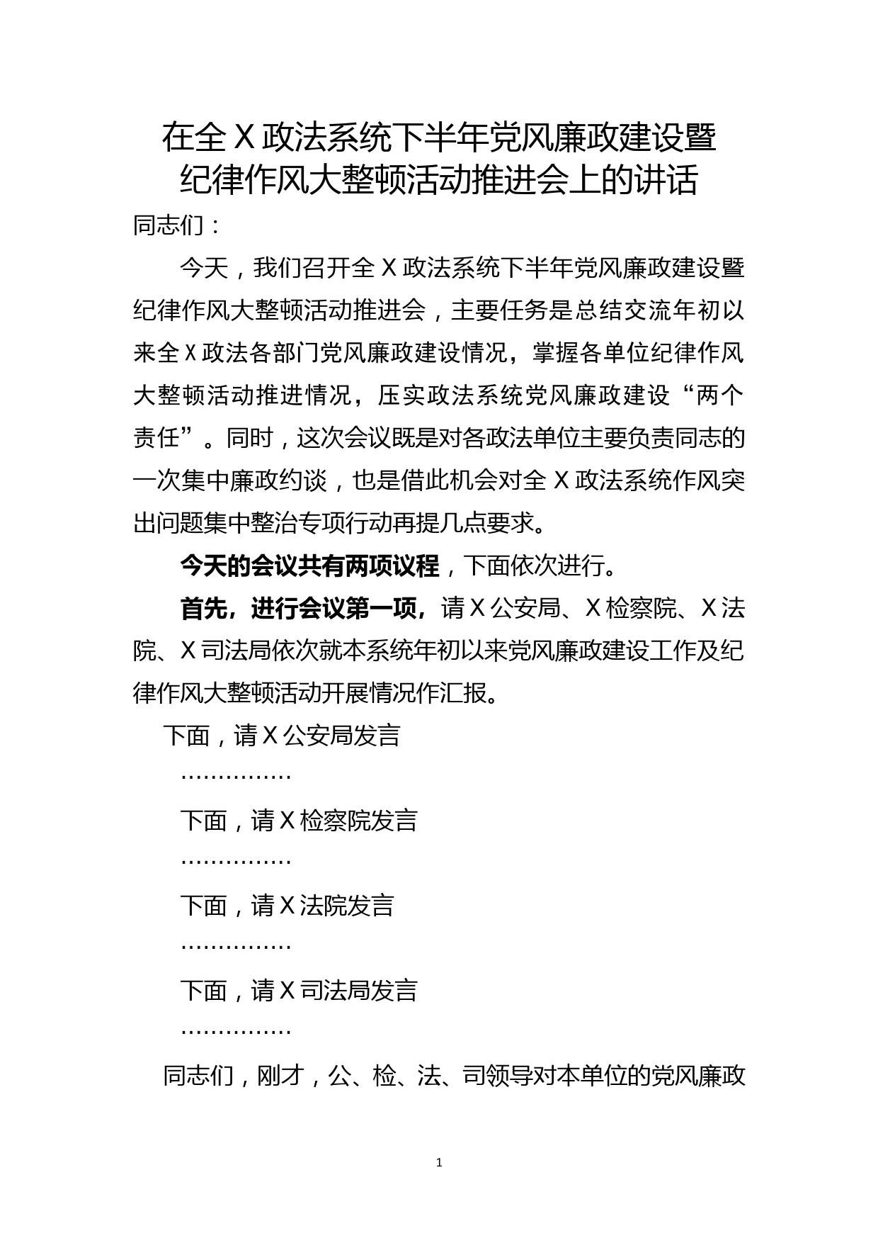 在政法系统党风廉政建设会议上的讲话_第1页