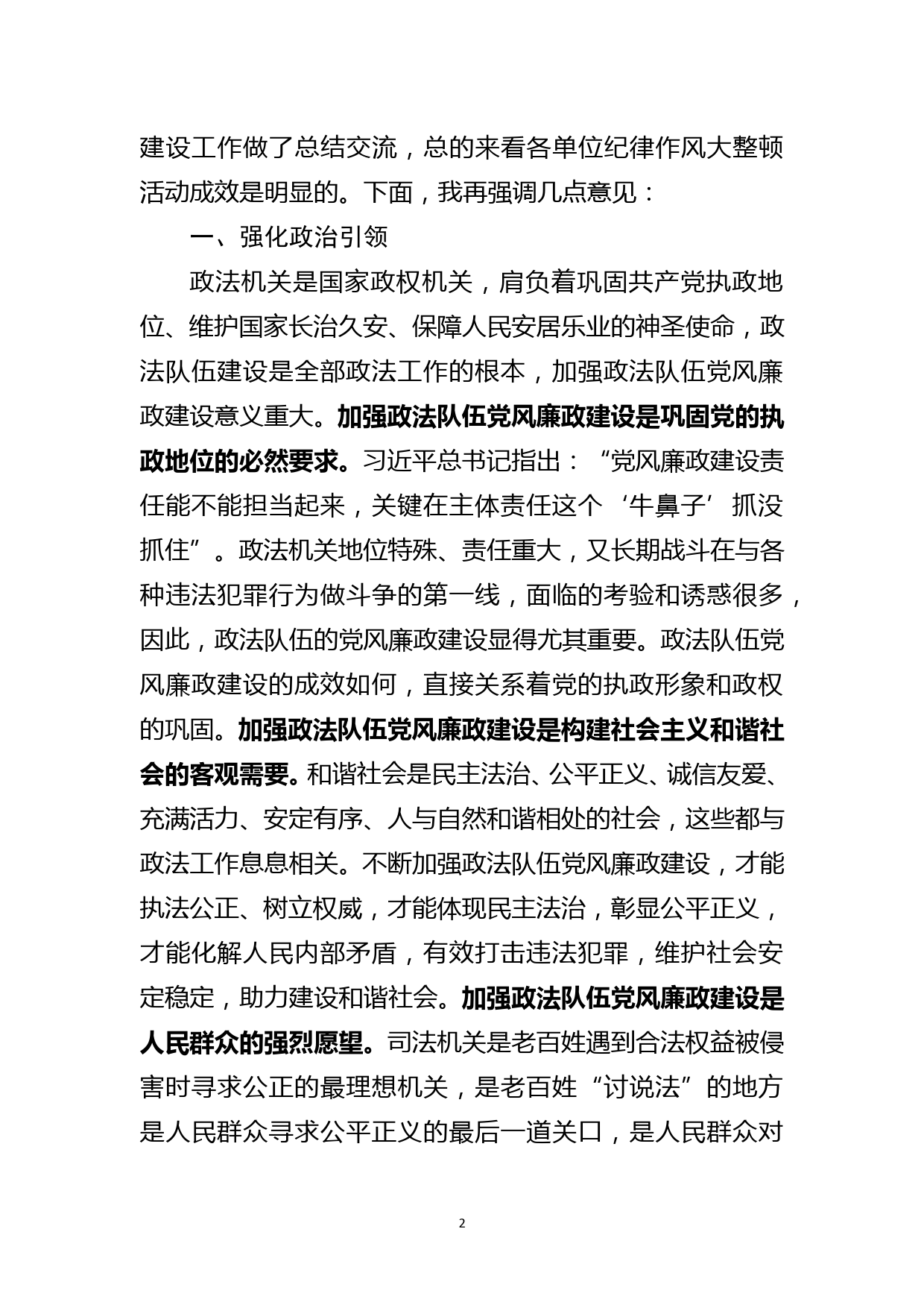 在政法系统党风廉政建设会议上的讲话_第2页