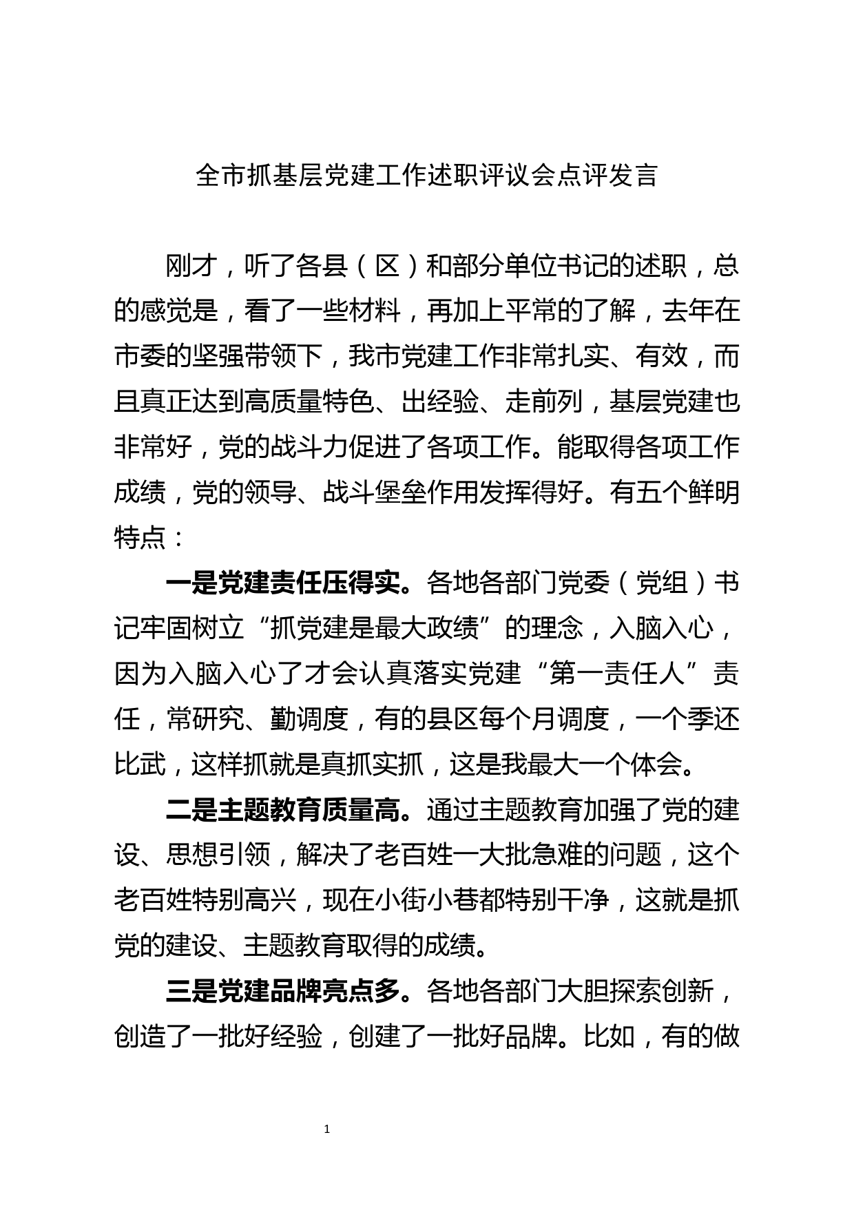 全市抓基层党建工作述职评议会点评发言_第1页