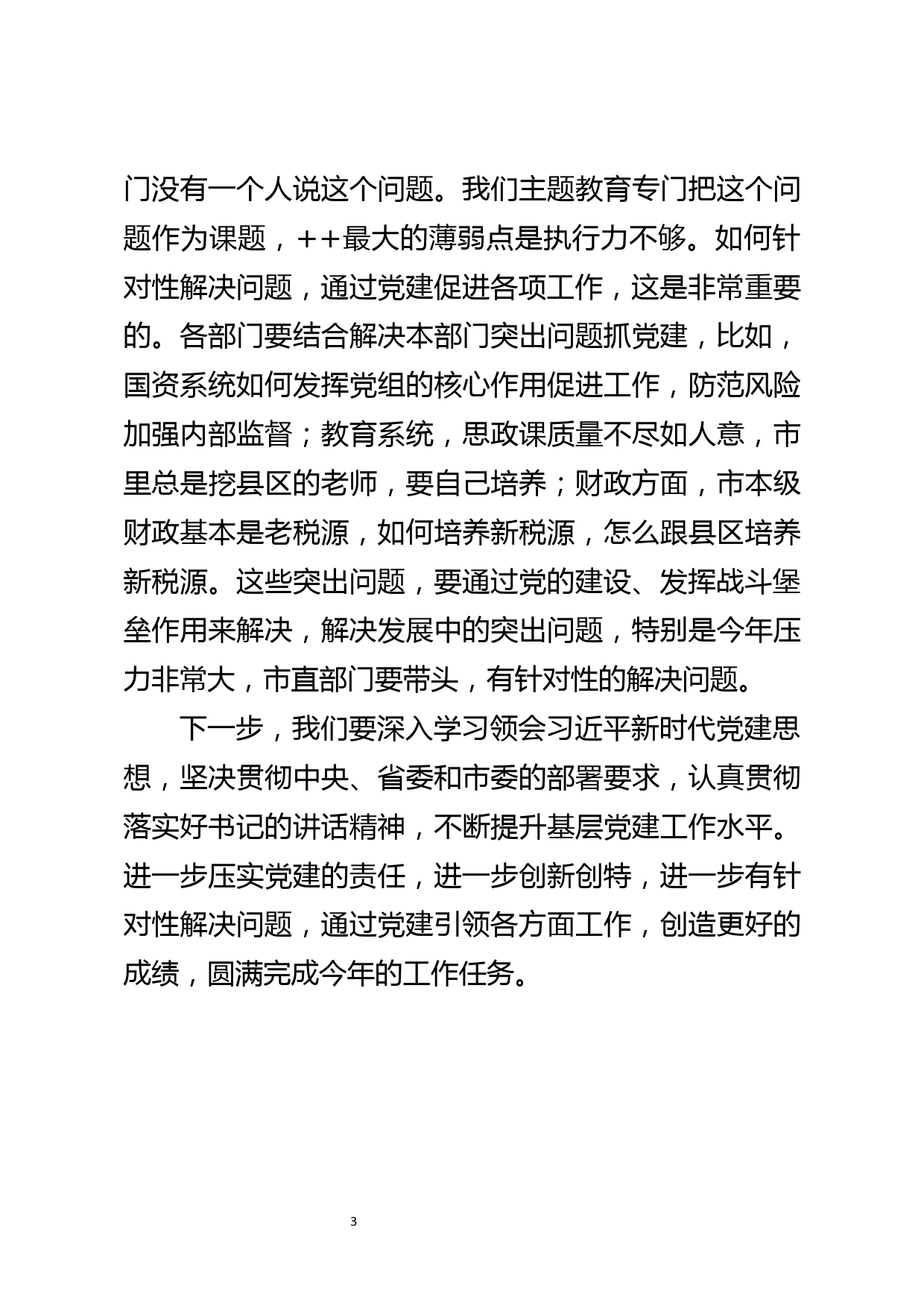 全市抓基层党建工作述职评议会点评发言_第3页