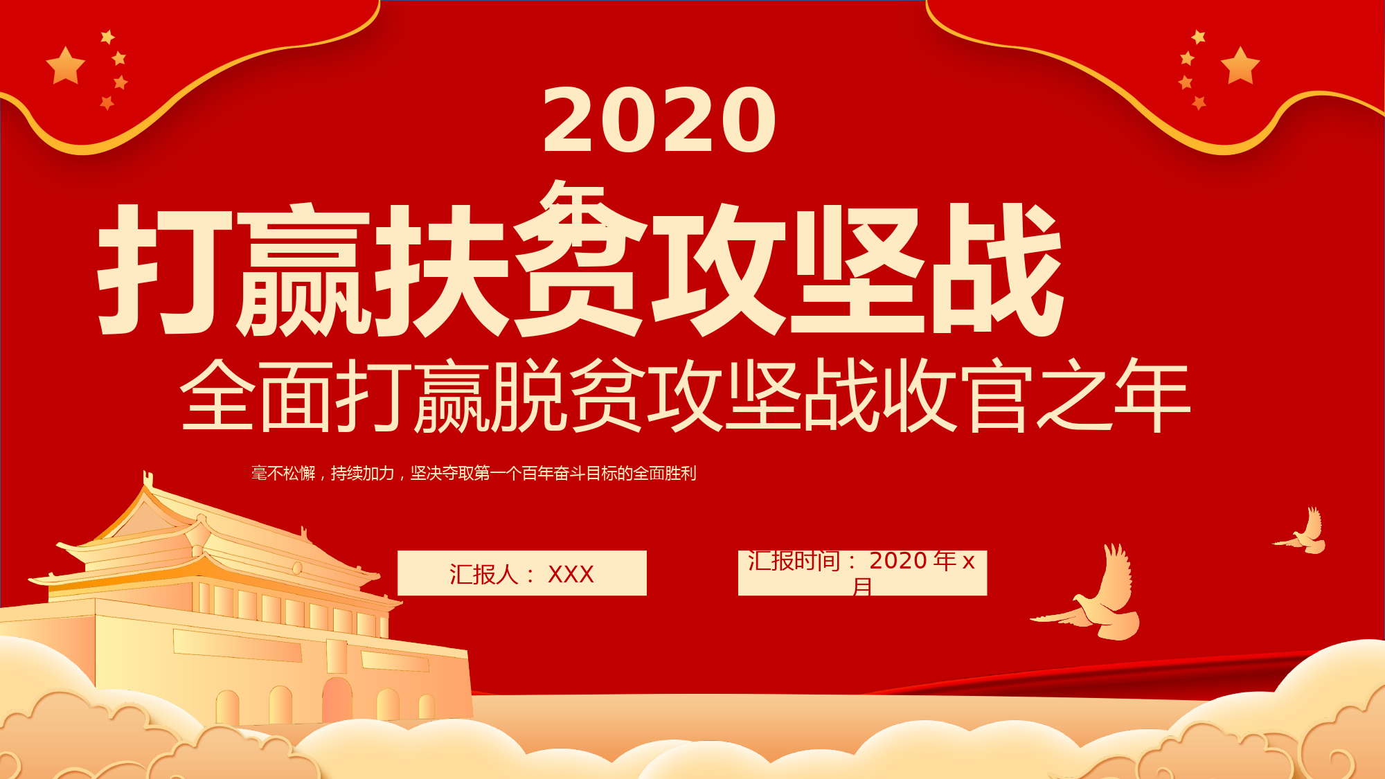 打赢扶贫攻坚战全面打赢脱贫攻坚战收官之年课件PPT模板_第1页