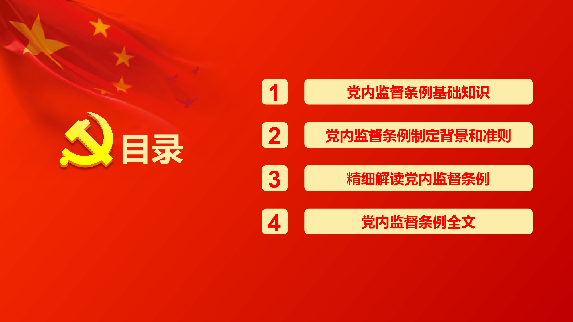 学习党内监督条例大红PPT课件_第3页