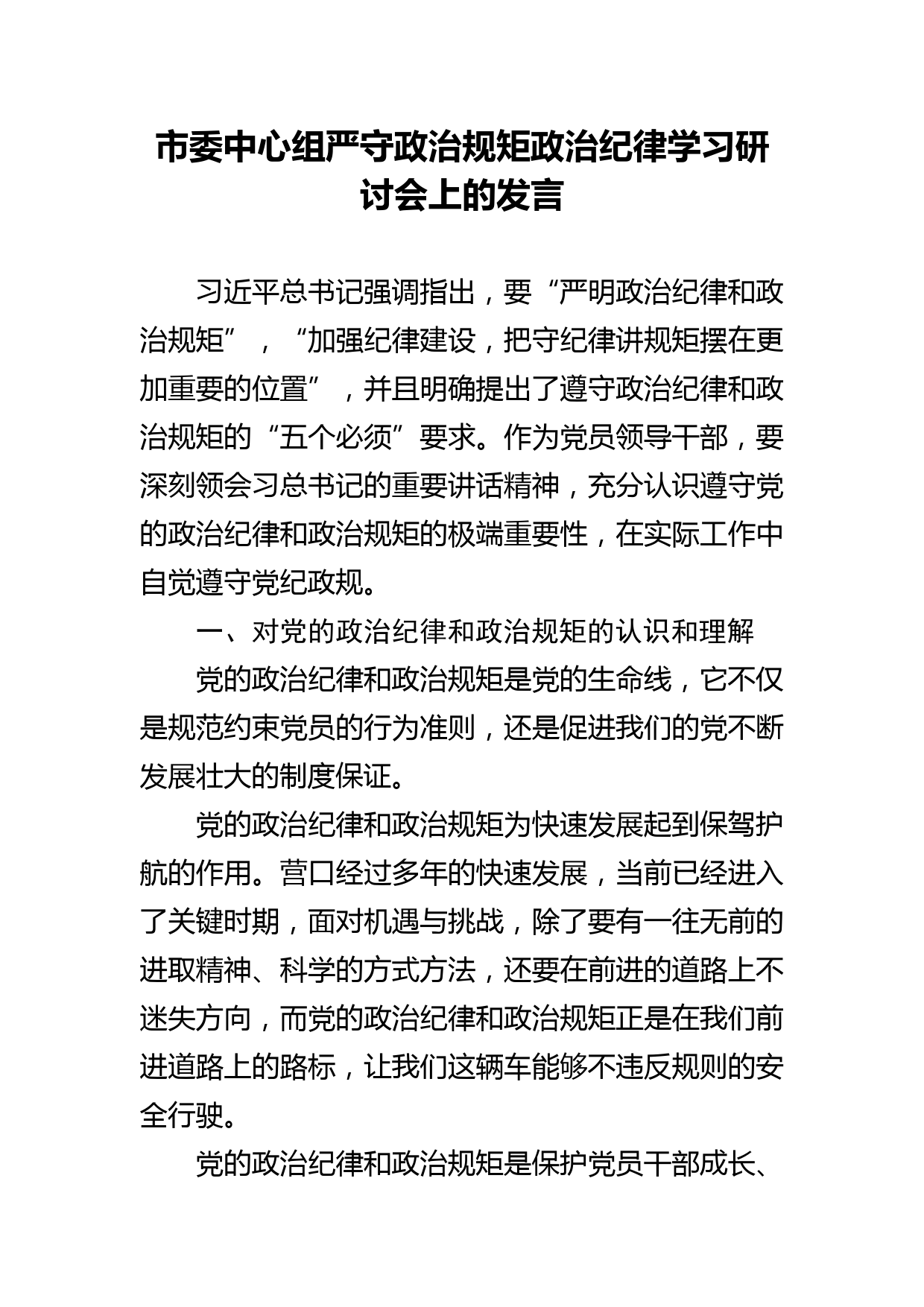 市委中心组严守政治规矩政治纪律学习研讨会上的发言_第1页