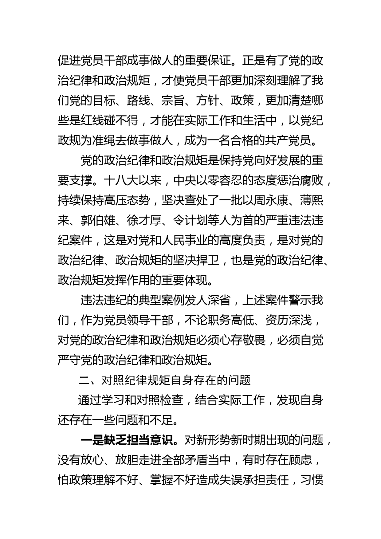 市委中心组严守政治规矩政治纪律学习研讨会上的发言_第2页