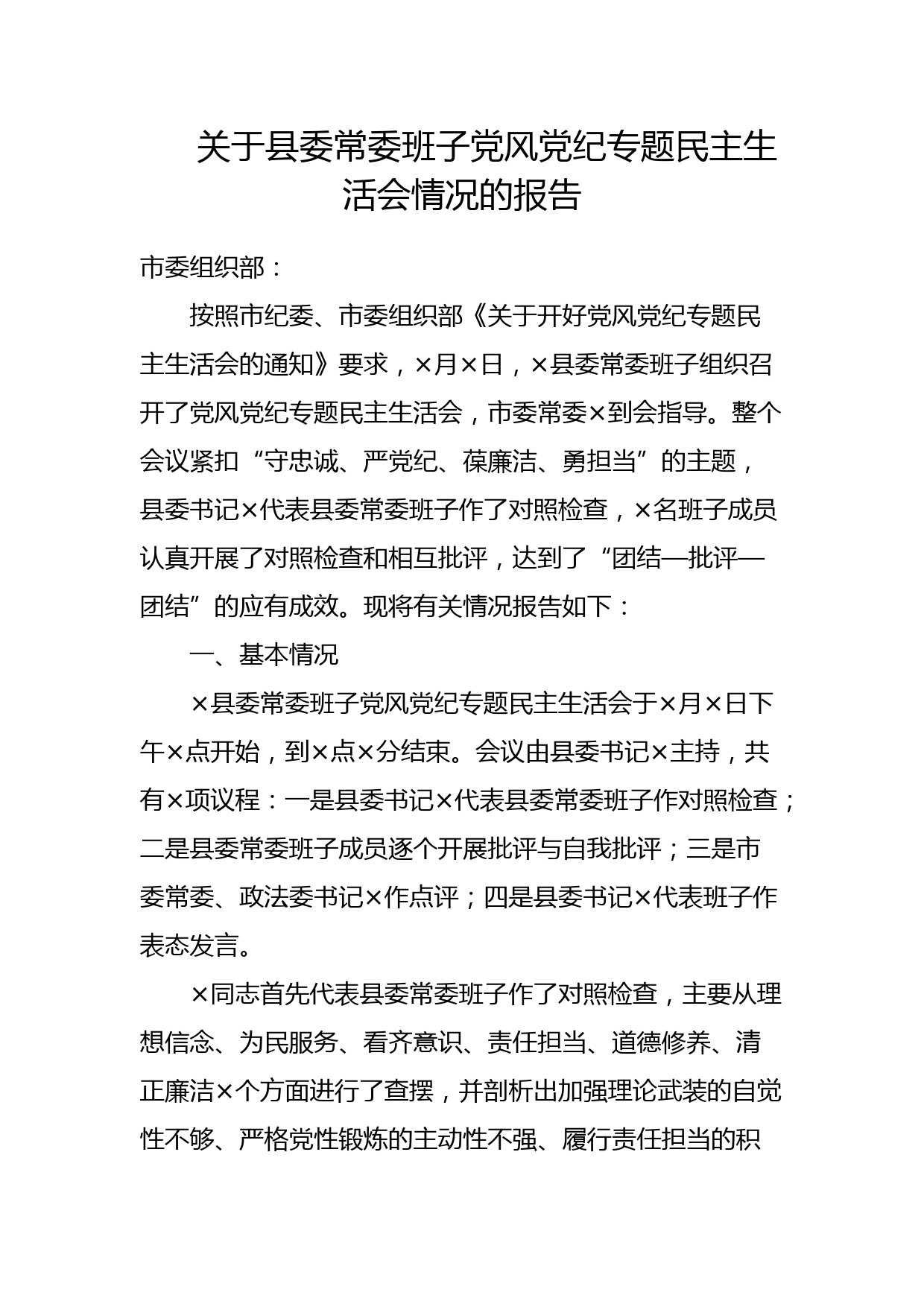 关于县委常委班子党风党纪专题民主生活会情况的报告_第1页