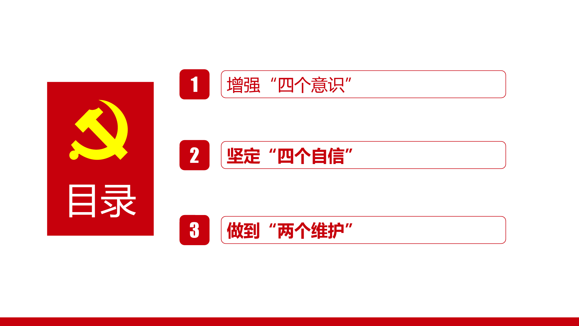 增强“四个意识”、坚定“四个自信”、做到“两个维护”课件_第3页