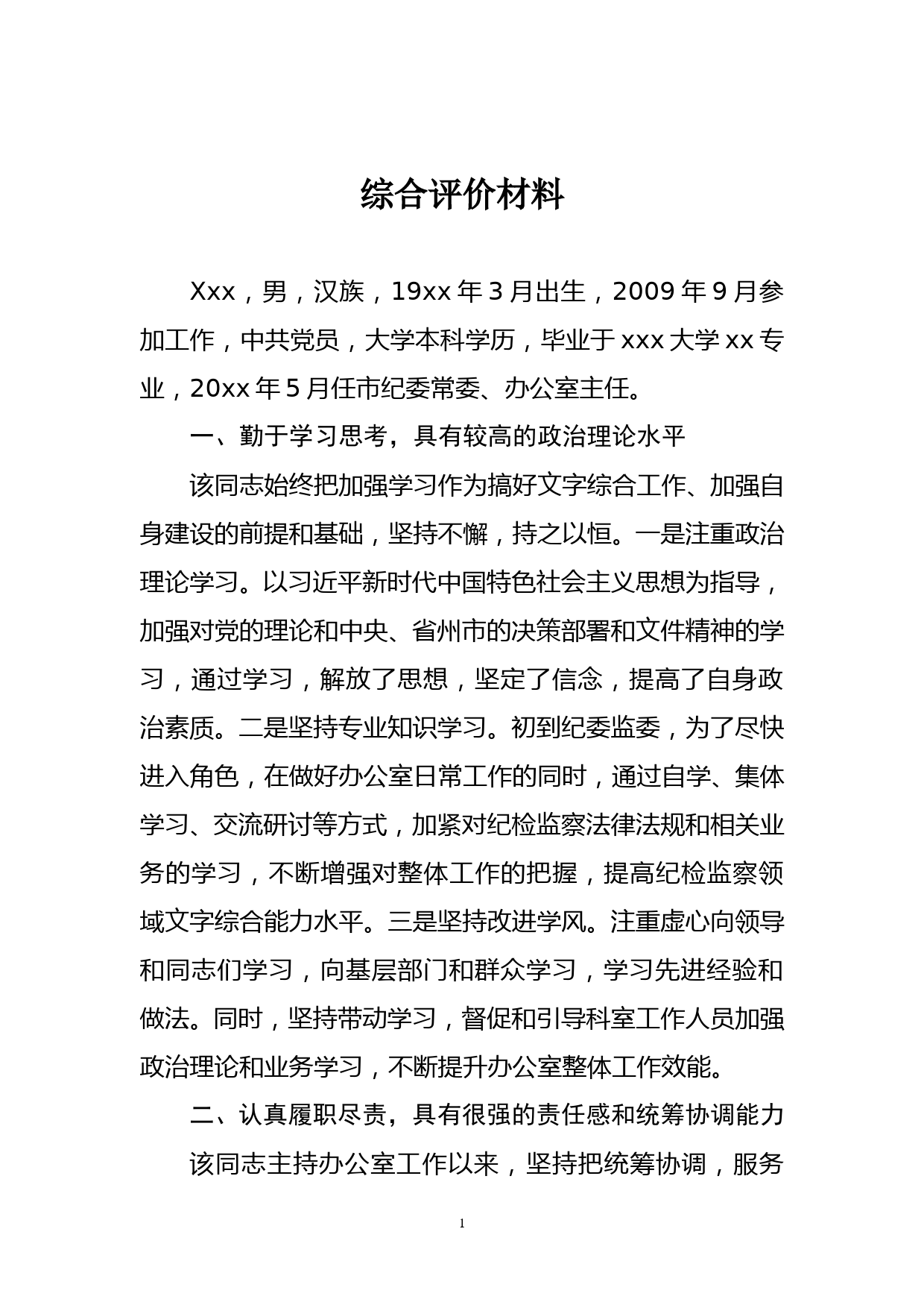 办公室主任xx同志综合评价材料_第1页