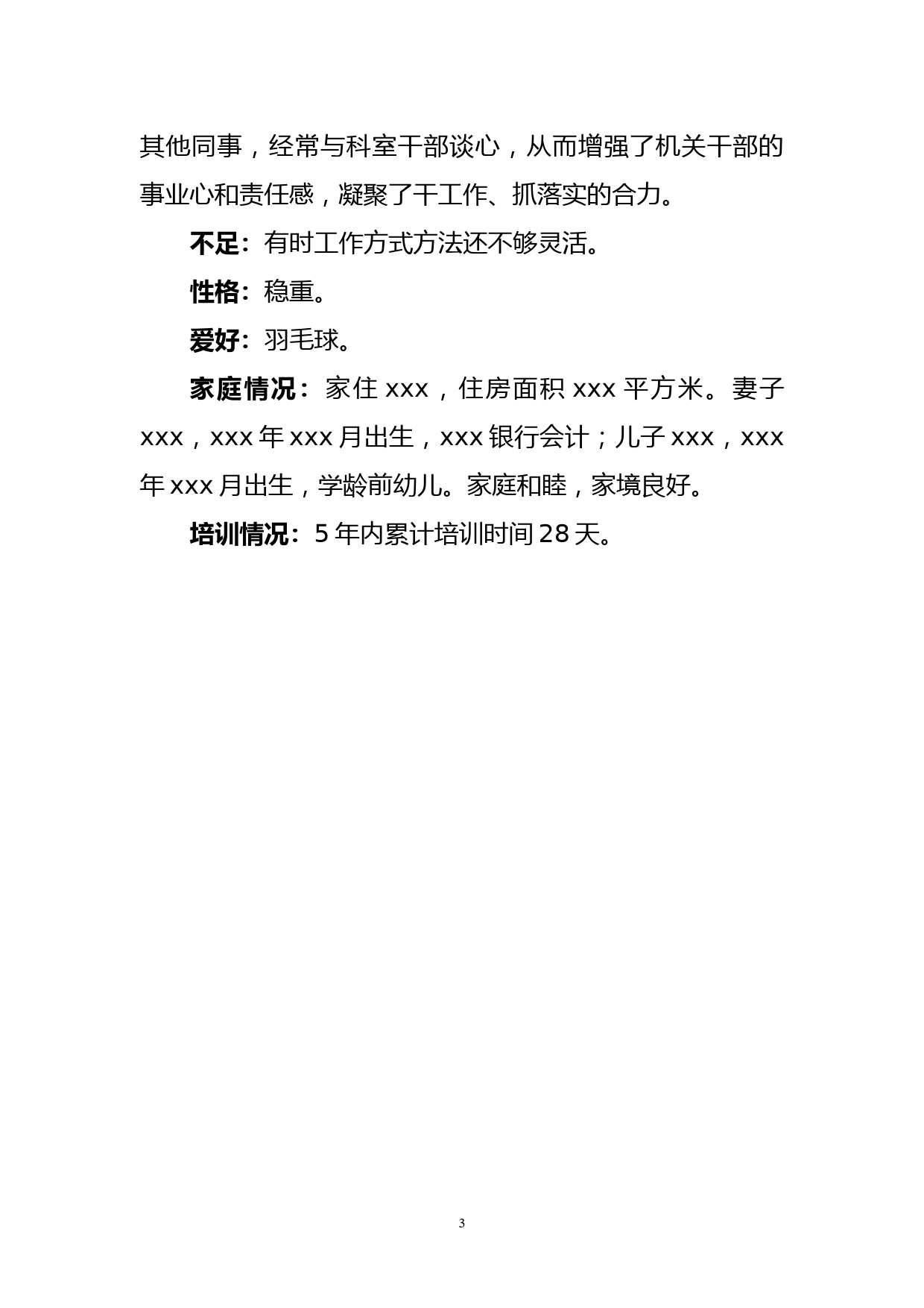 办公室主任xx同志综合评价材料_第3页