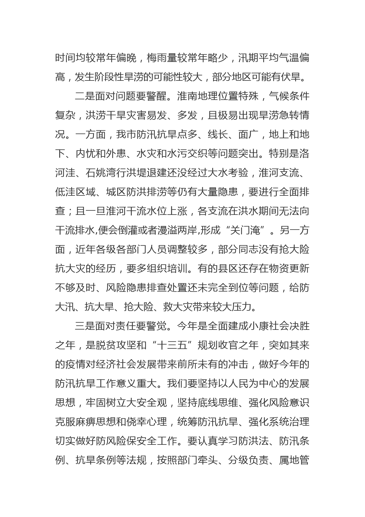 防汛抗旱会议上的发言稿_第2页