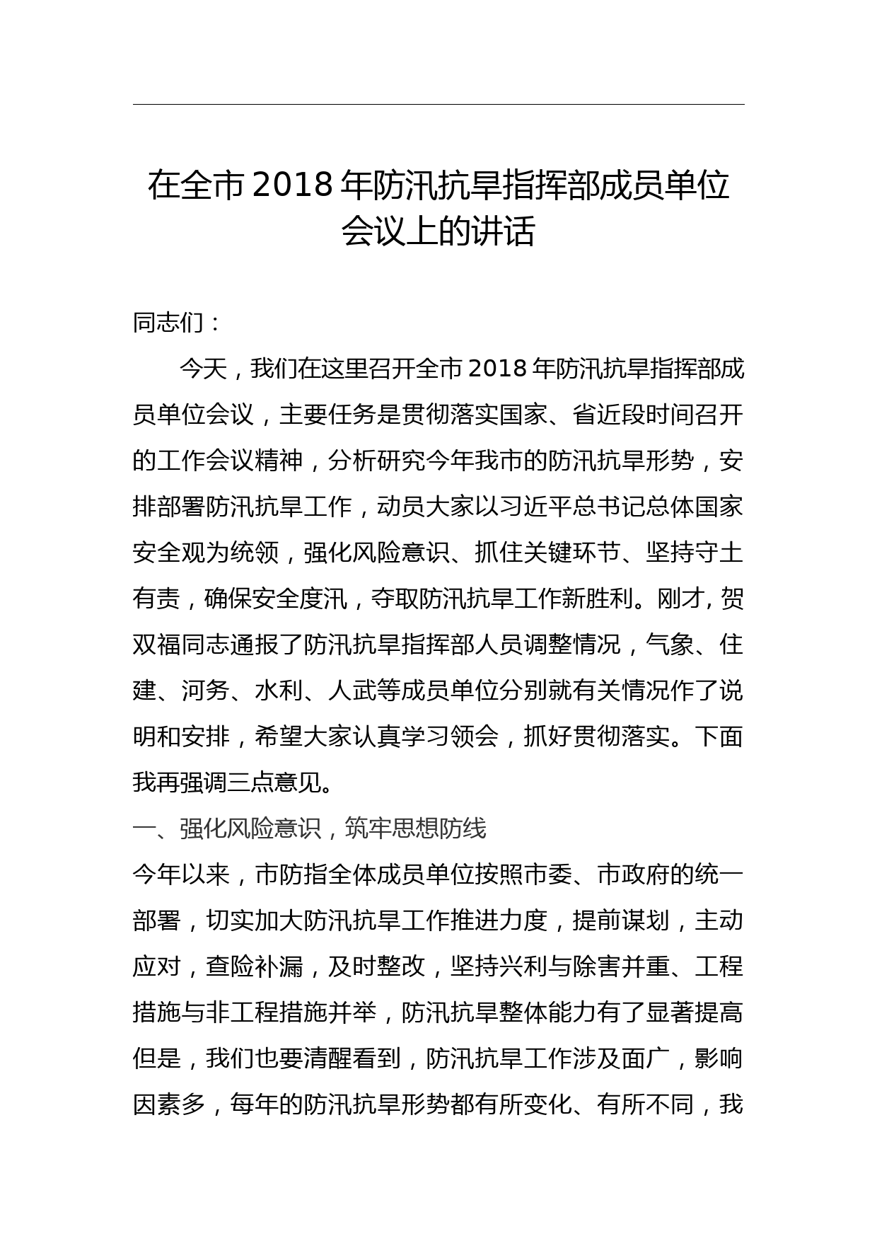 防汛抗旱指挥部成员单位会议上的讲话稿_第1页