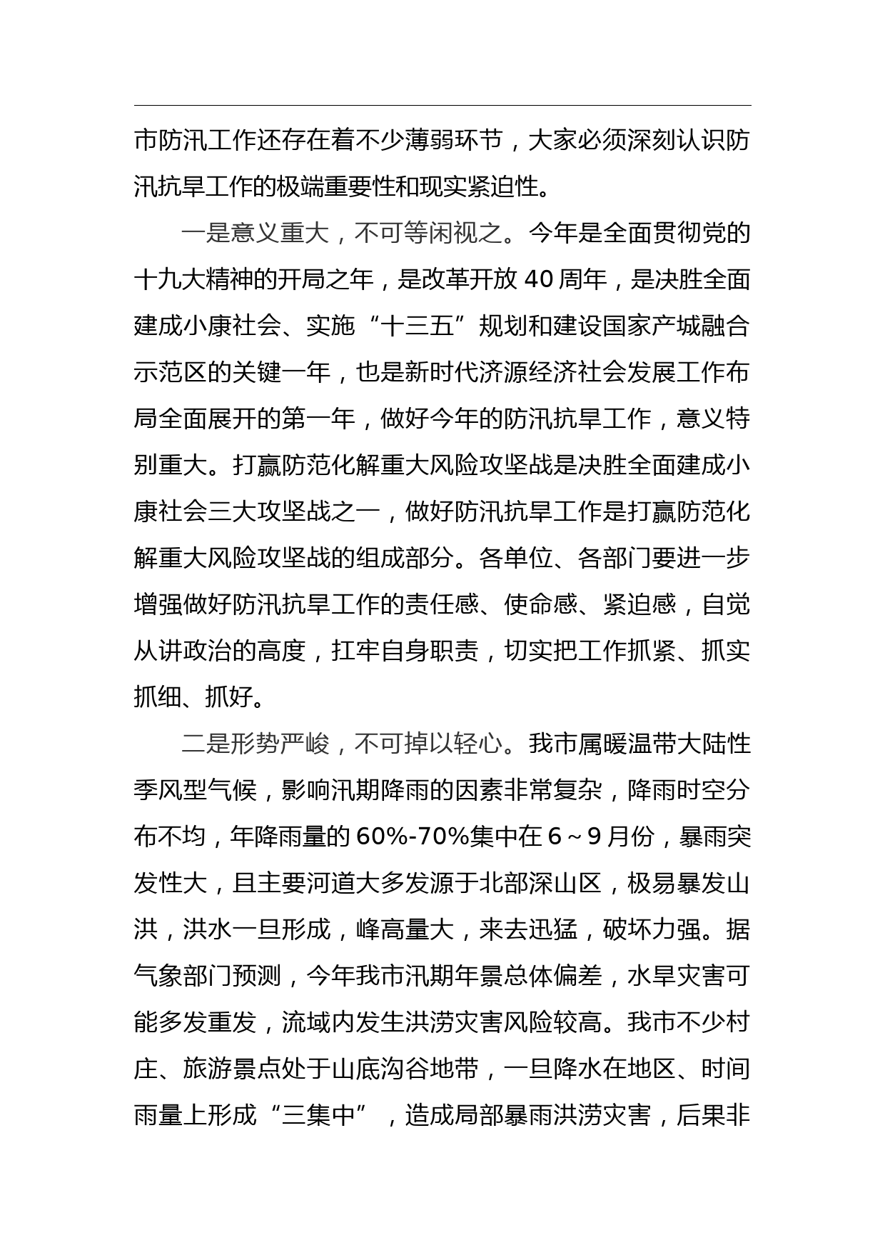 防汛抗旱指挥部成员单位会议上的讲话稿_第2页