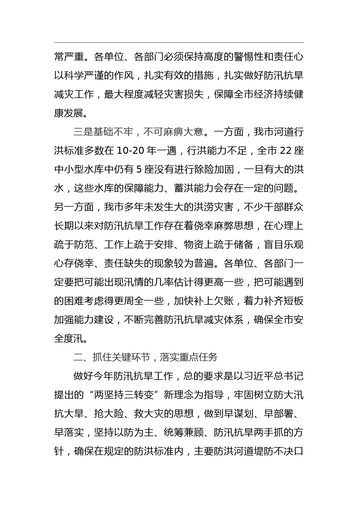 防汛抗旱指挥部成员单位会议上的讲话稿_第3页