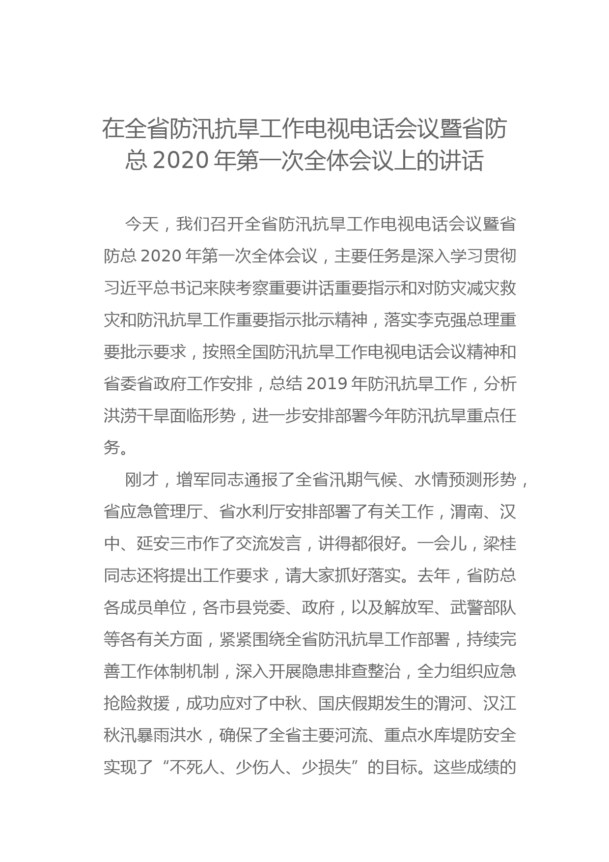 防汛抗旱工作电视电话会议暨省防总2020年第一次全体会议上的讲话稿_第1页