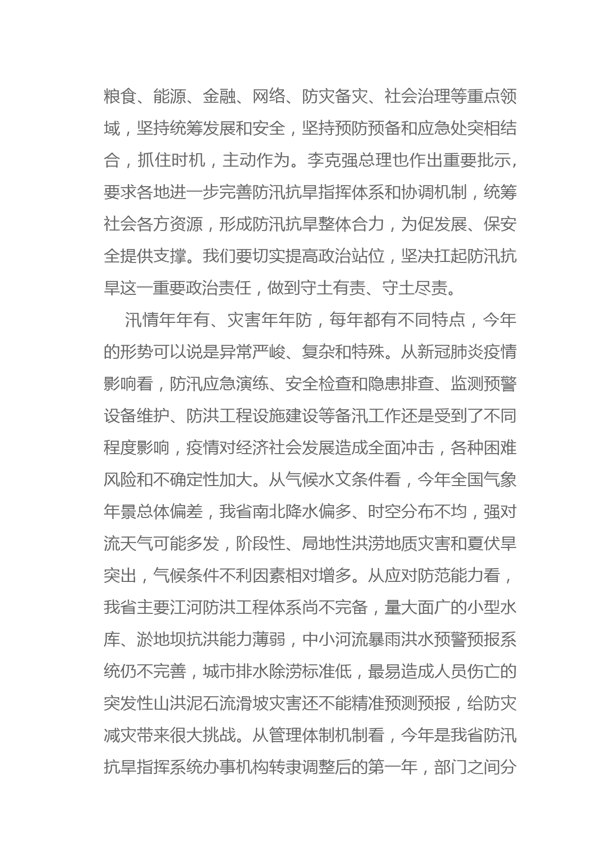 防汛抗旱工作电视电话会议暨省防总2020年第一次全体会议上的讲话稿_第3页