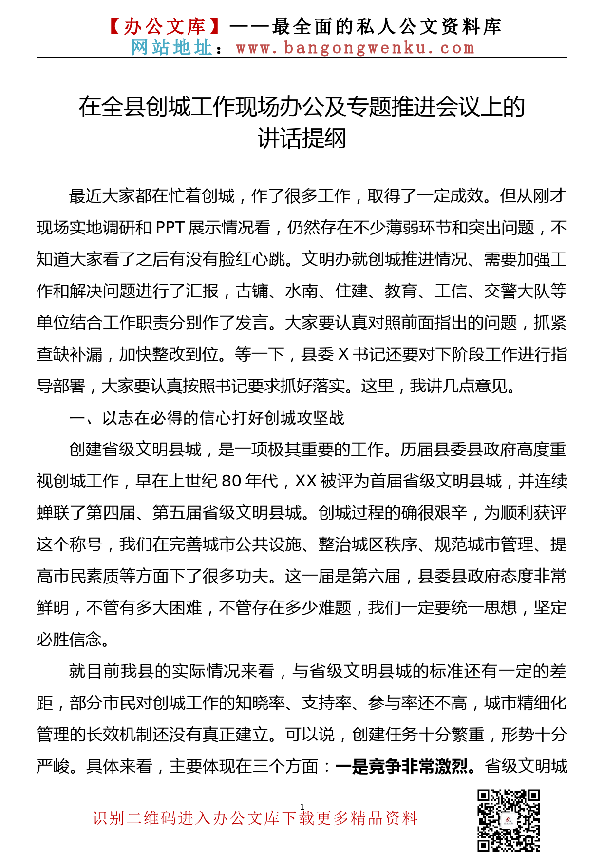 2023032601县长在创建省级文明县城工作动员大会上的讲话_第1页