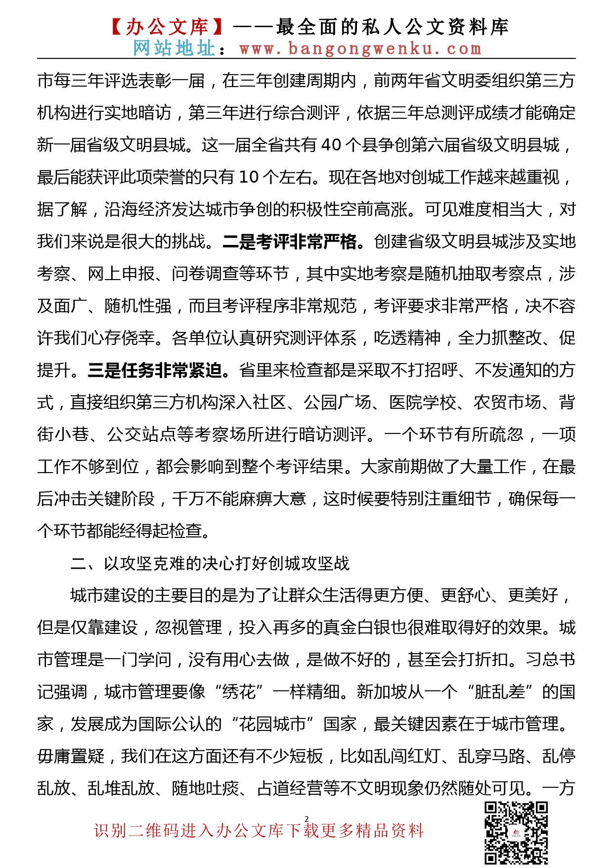 2023032601县长在创建省级文明县城工作动员大会上的讲话_第2页