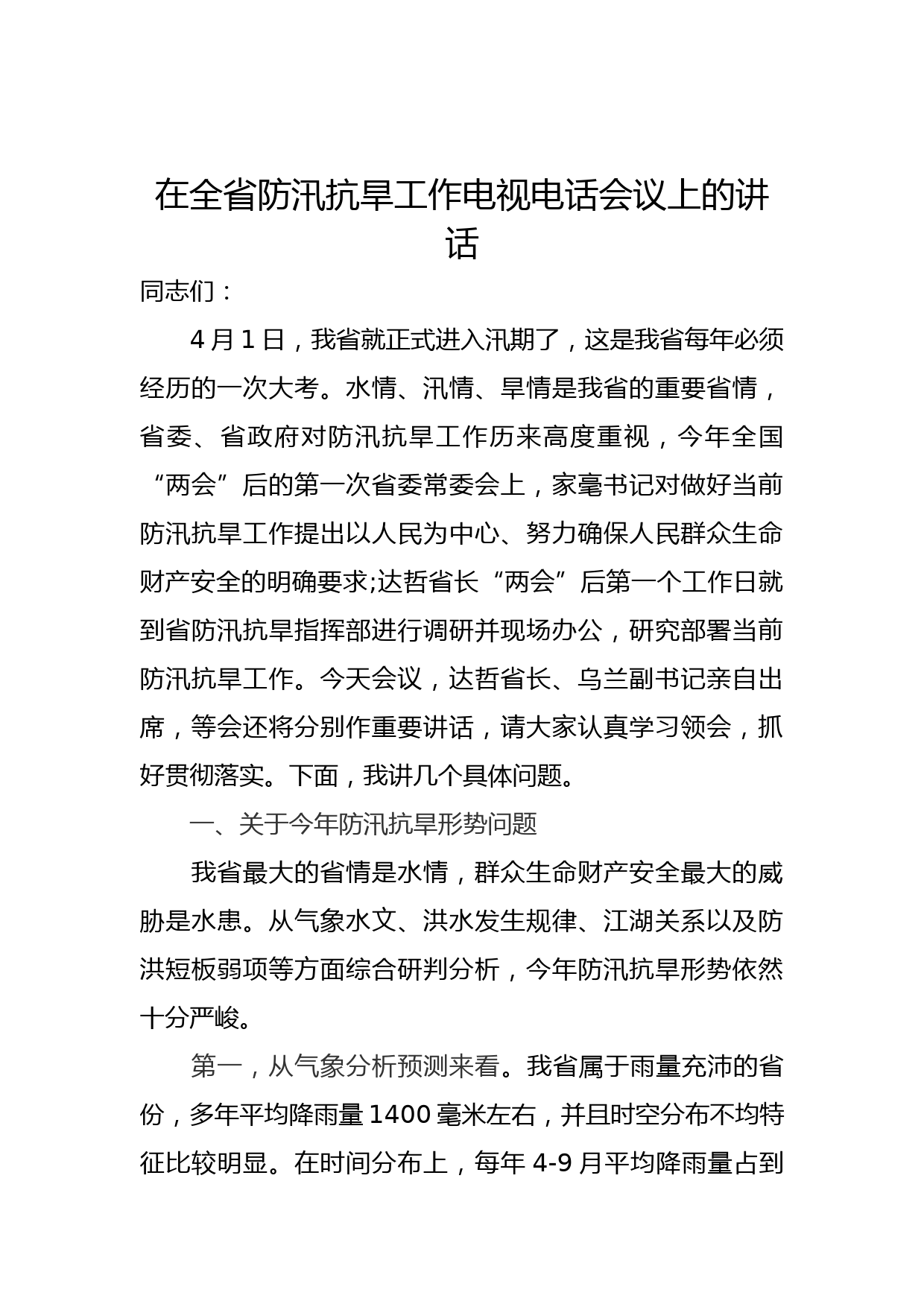 防汛抗旱工作电视电话会议上的讲话稿_第1页