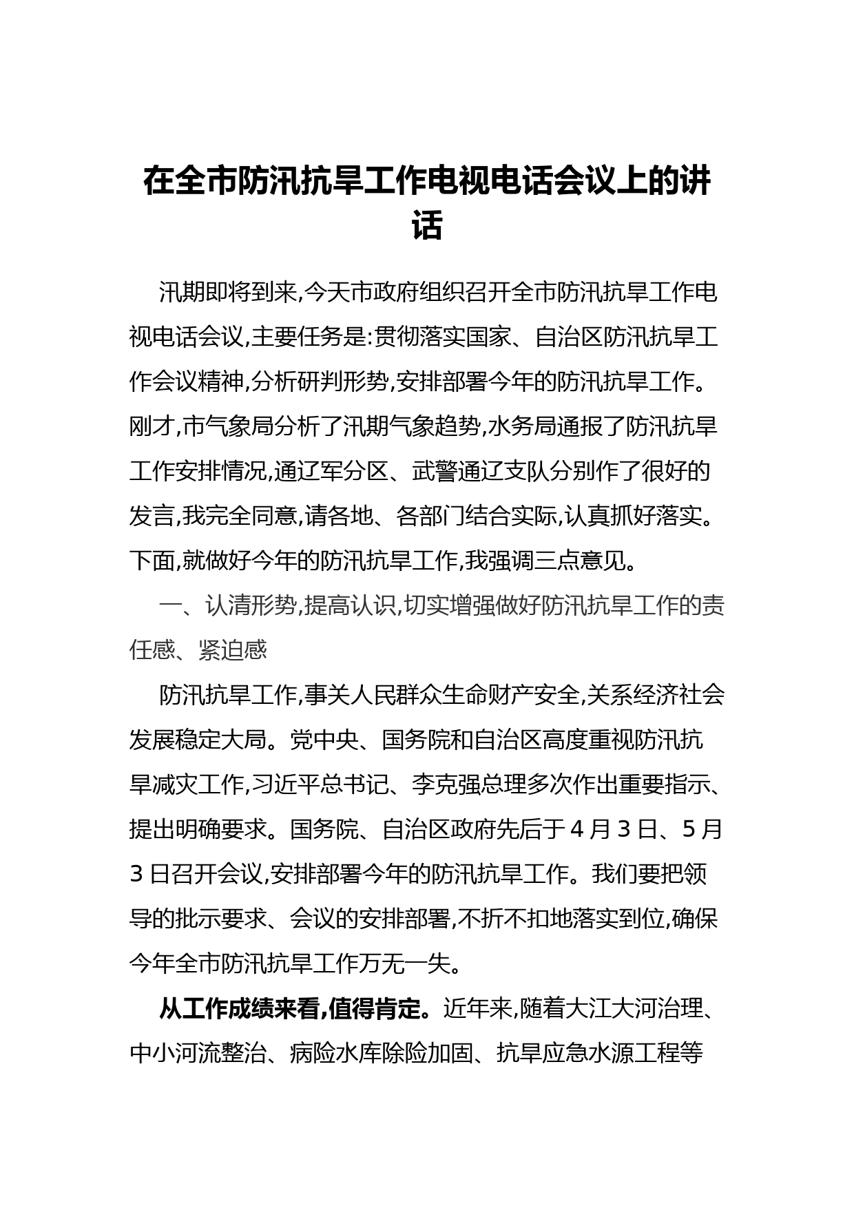 防汛抗旱工作电视电话会议上的发言稿_第1页