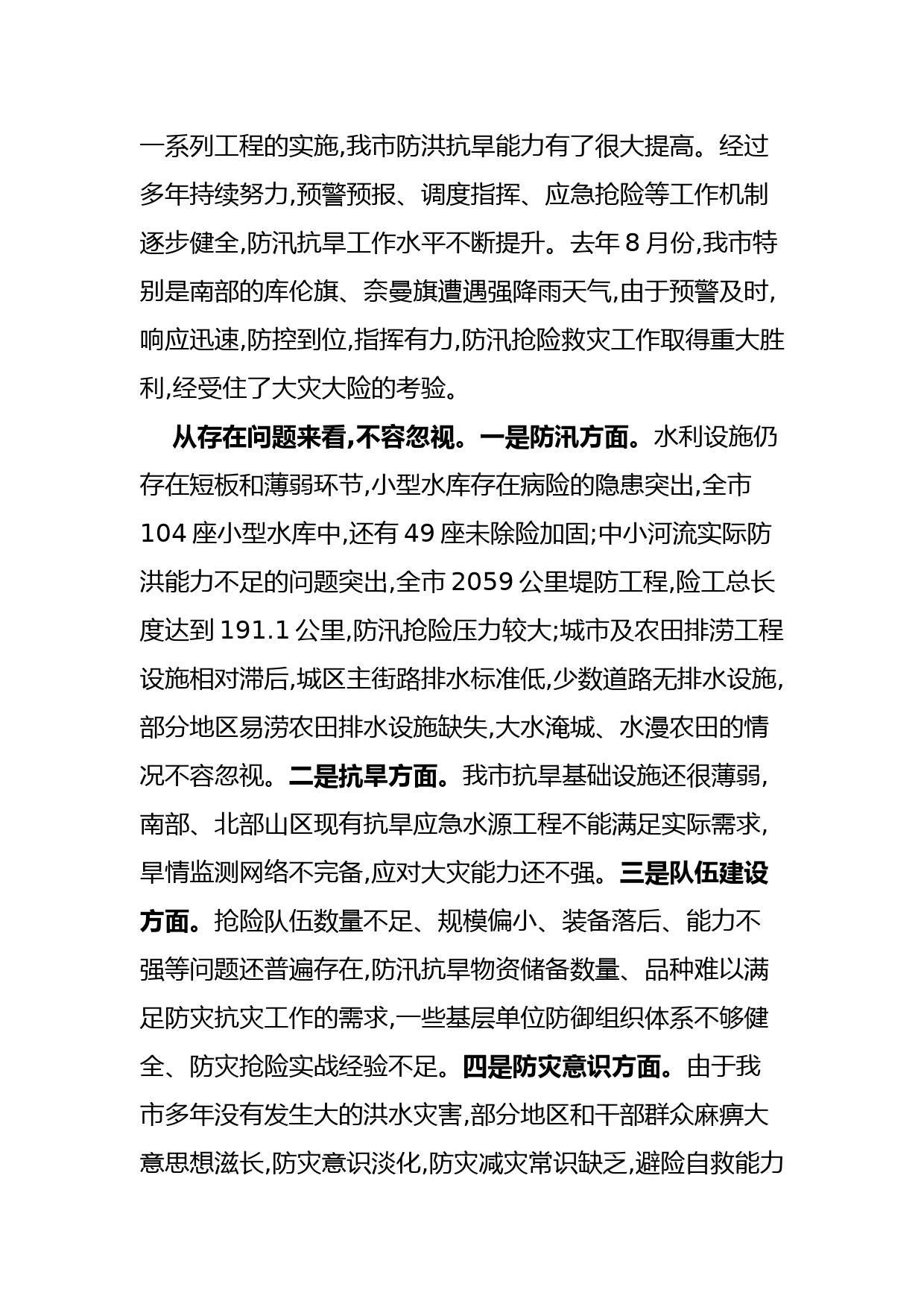 防汛抗旱工作电视电话会议上的发言稿_第2页