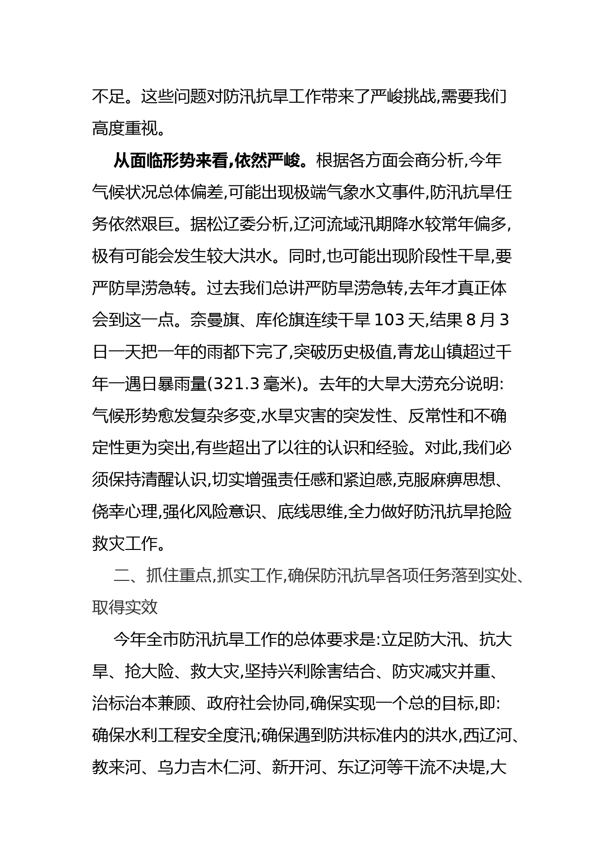 防汛抗旱工作电视电话会议上的发言稿_第3页