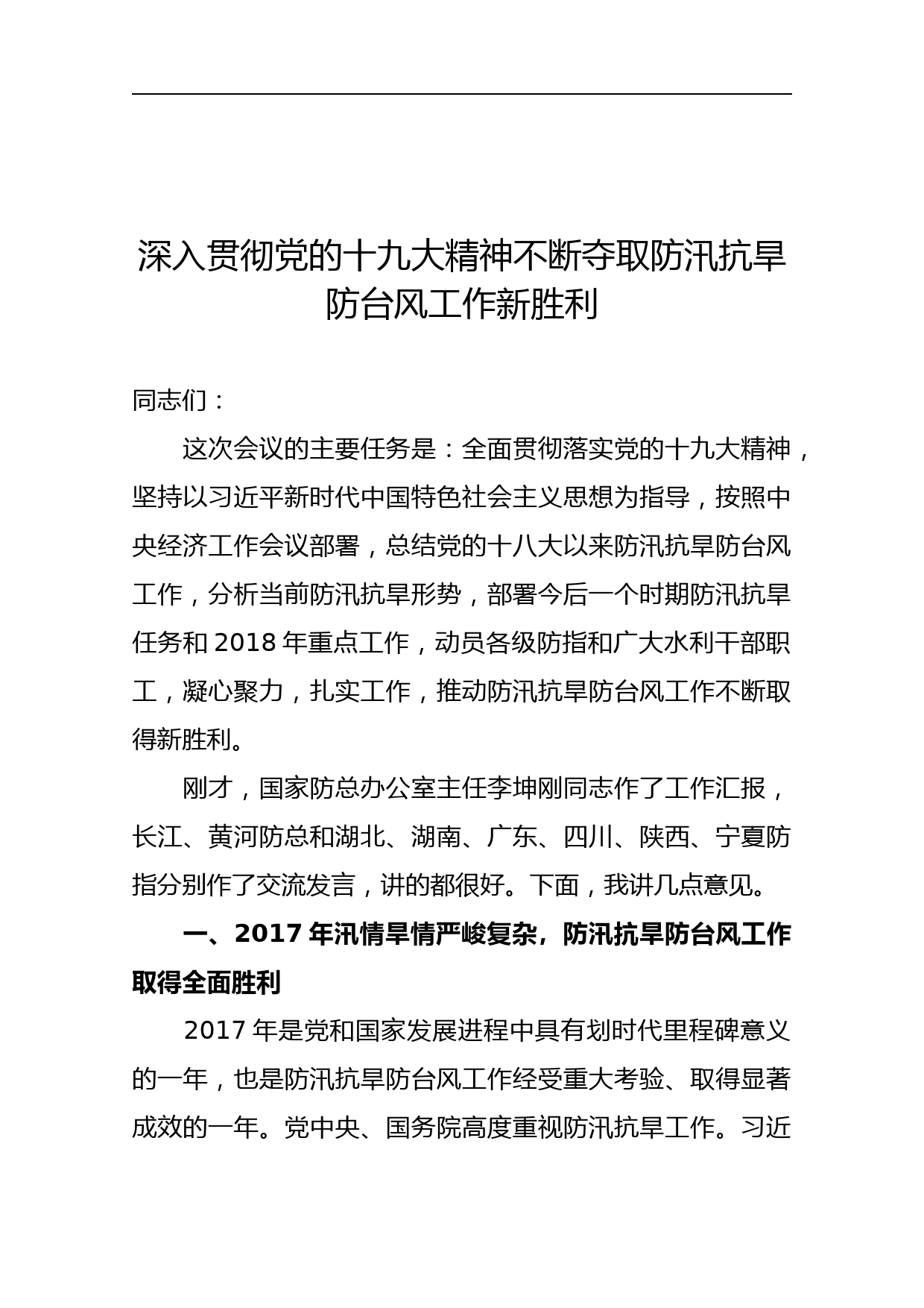 防汛抗旱工作视频会上的讲话稿_第1页