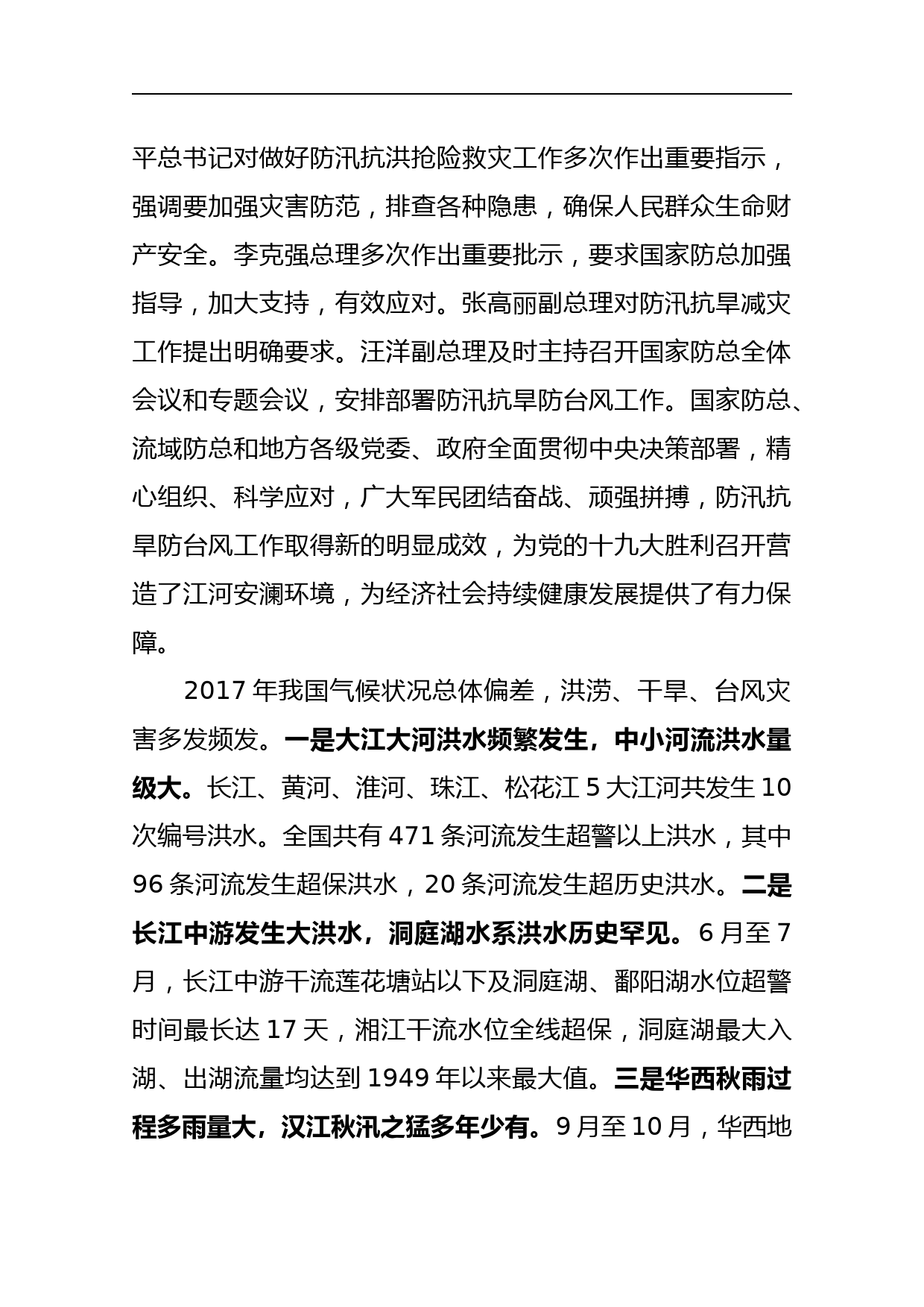 防汛抗旱工作视频会上的讲话稿_第2页