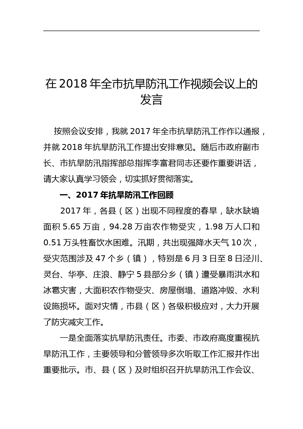 抗旱防汛工作视频会议上的发言稿_第1页