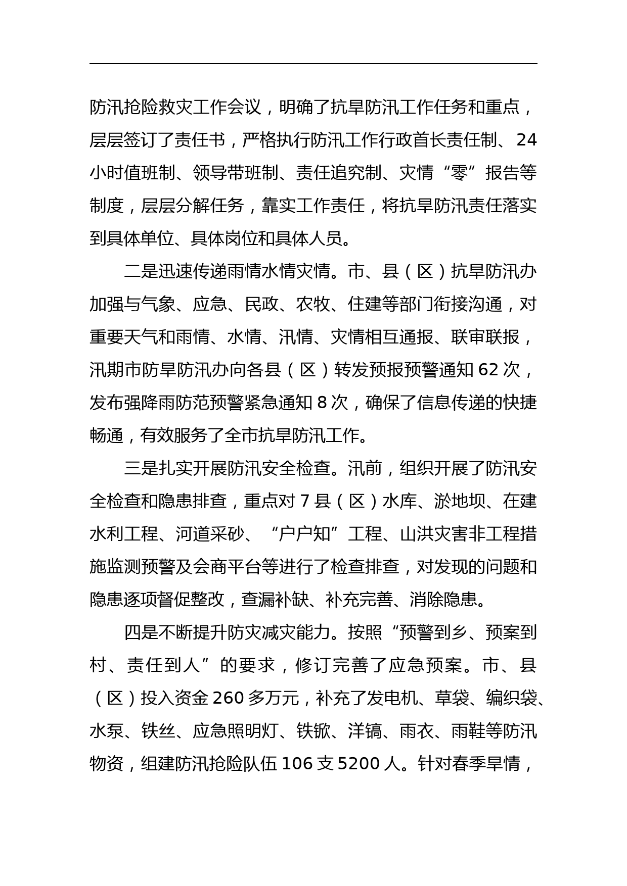 抗旱防汛工作视频会议上的发言稿_第2页