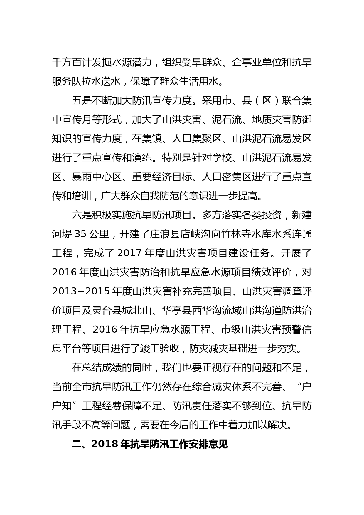 抗旱防汛工作视频会议上的发言稿_第3页