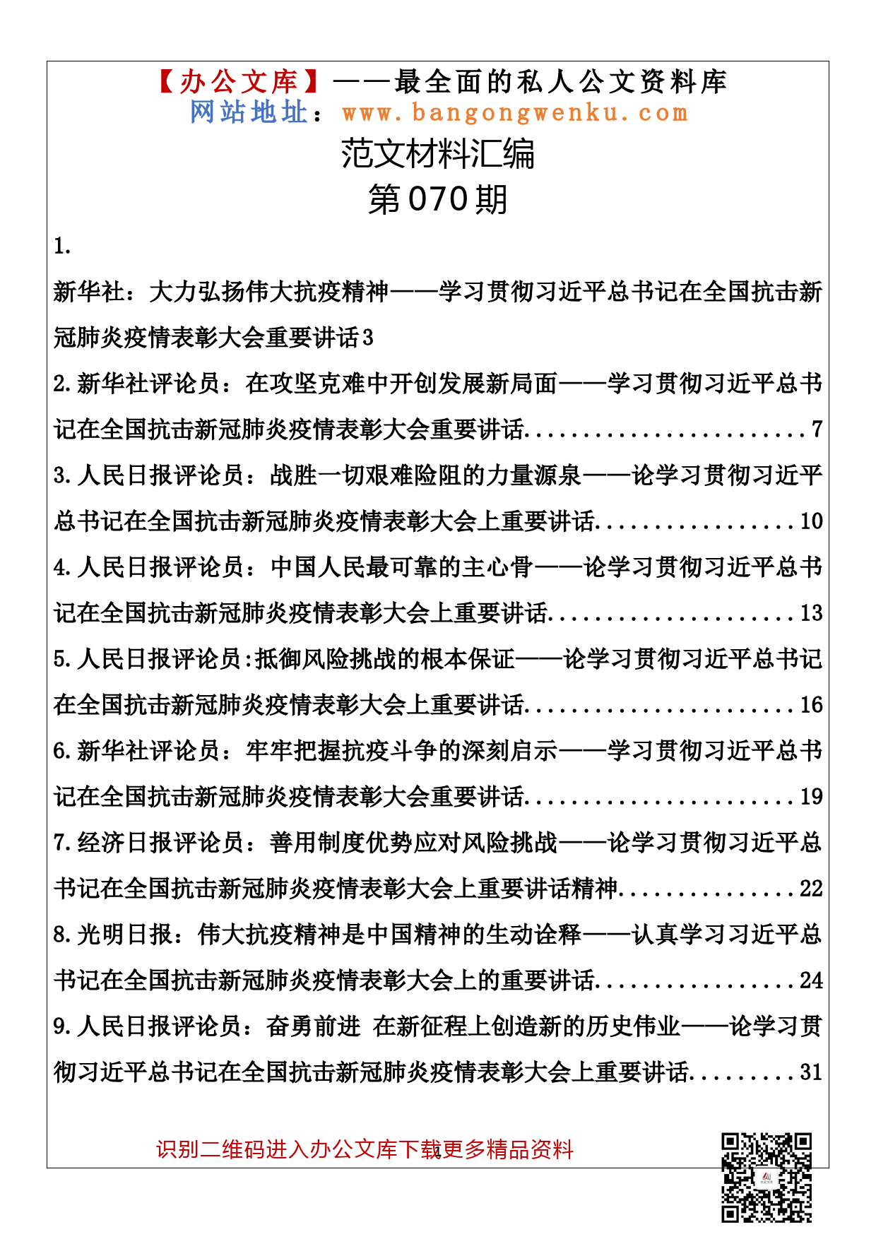 70.20200914【070期】学习贯彻在全国抗击新冠肺炎疫情表彰大会重要讲话精神评论文章（12篇2万字）_第1页