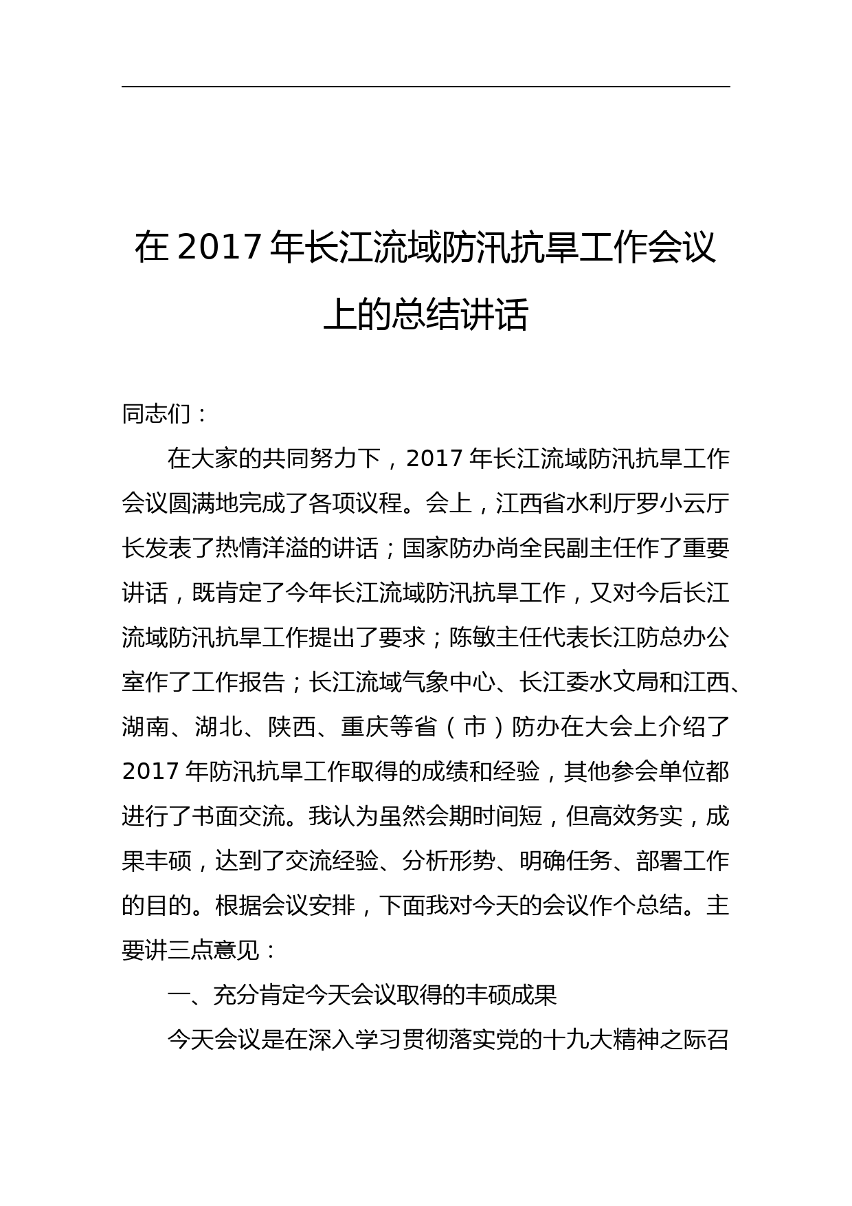 长江流域防汛抗旱工作会议上的总结讲话稿_第1页