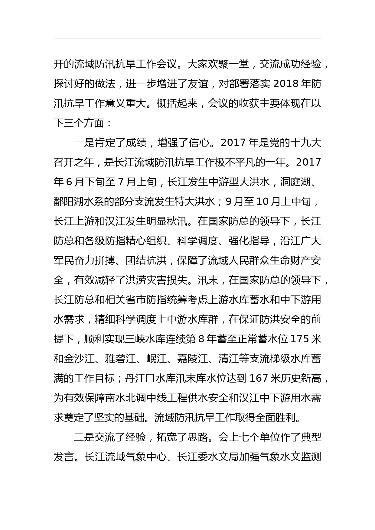 长江流域防汛抗旱工作会议上的总结讲话稿_第2页