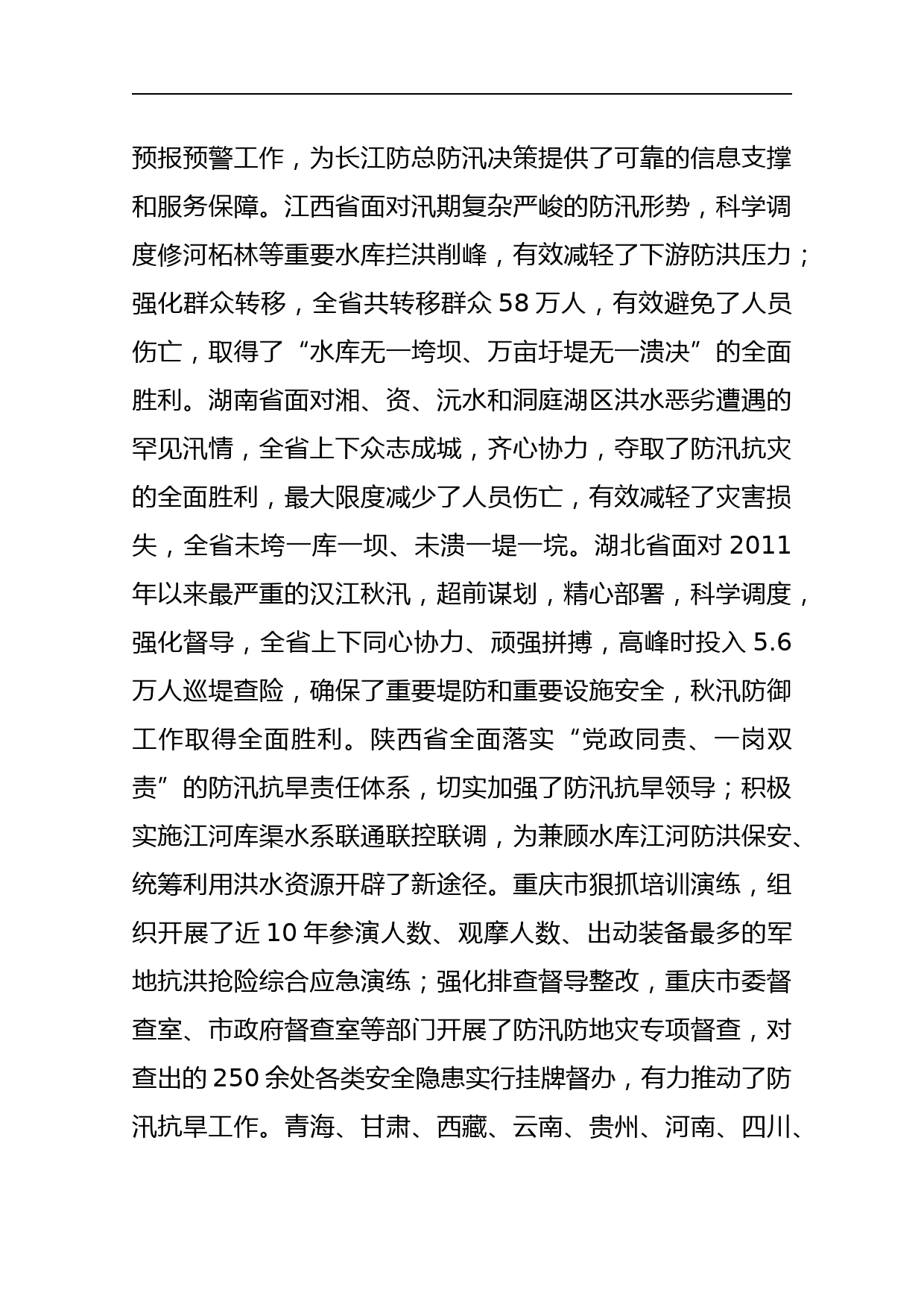 长江流域防汛抗旱工作会议上的总结讲话稿_第3页