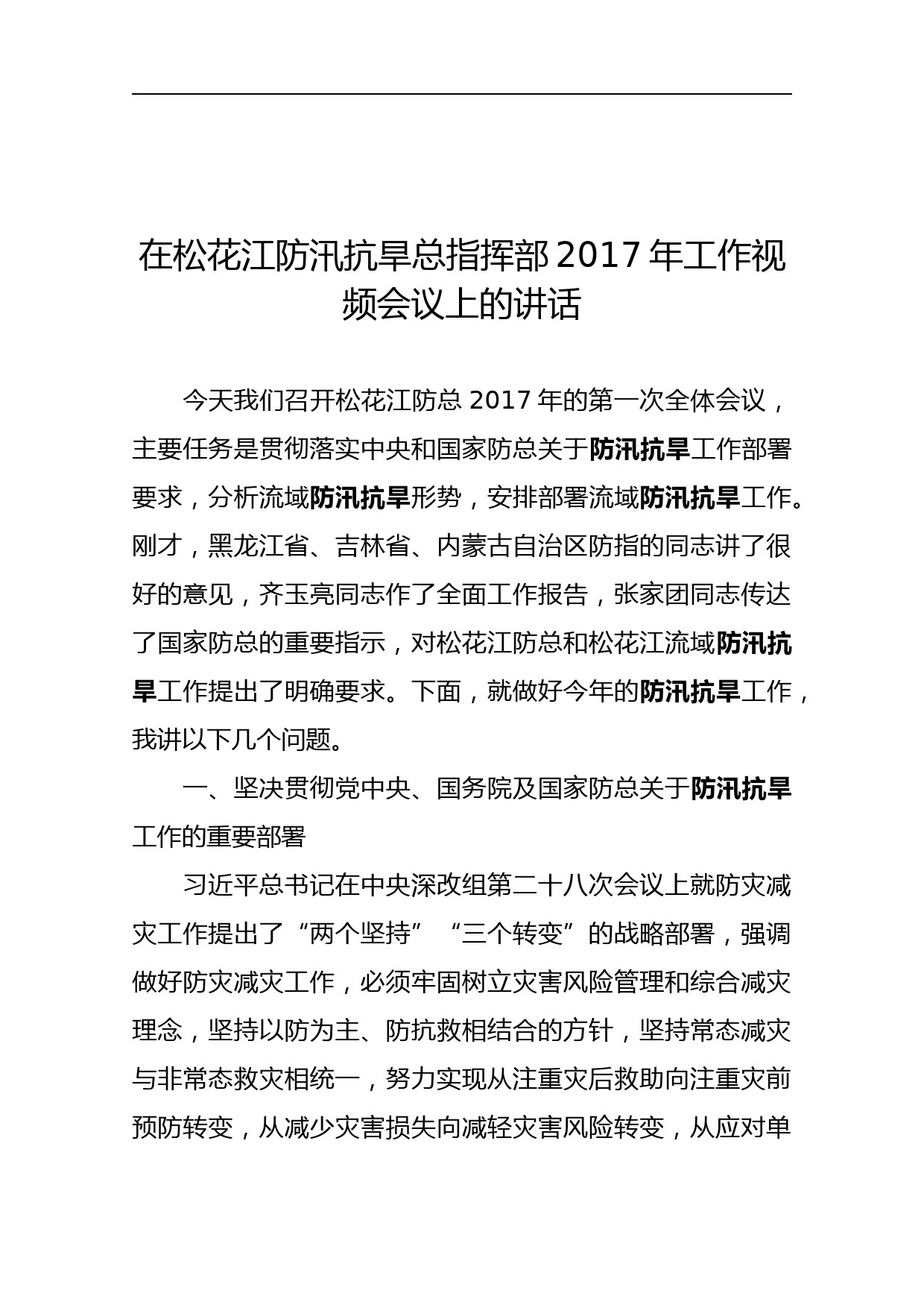 松花江防汛抗旱总指挥部201x年工作视频会议上的讲话稿_第1页