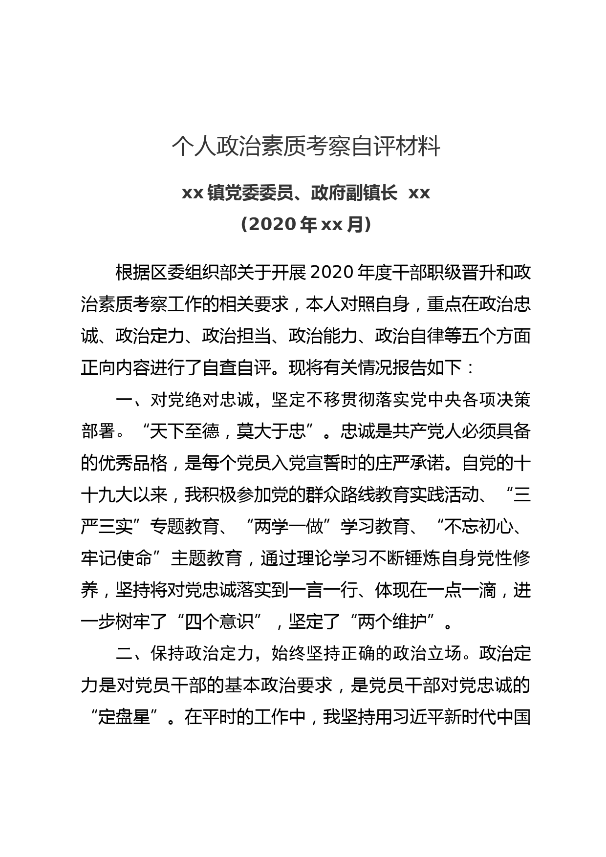 xx政治素质考察个人自评材料_第1页