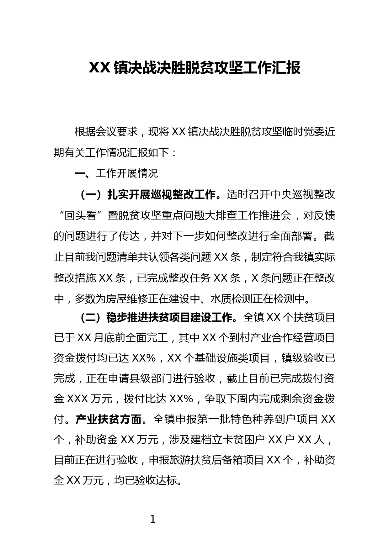 XX镇决战决胜脱贫攻坚工作汇报_第1页