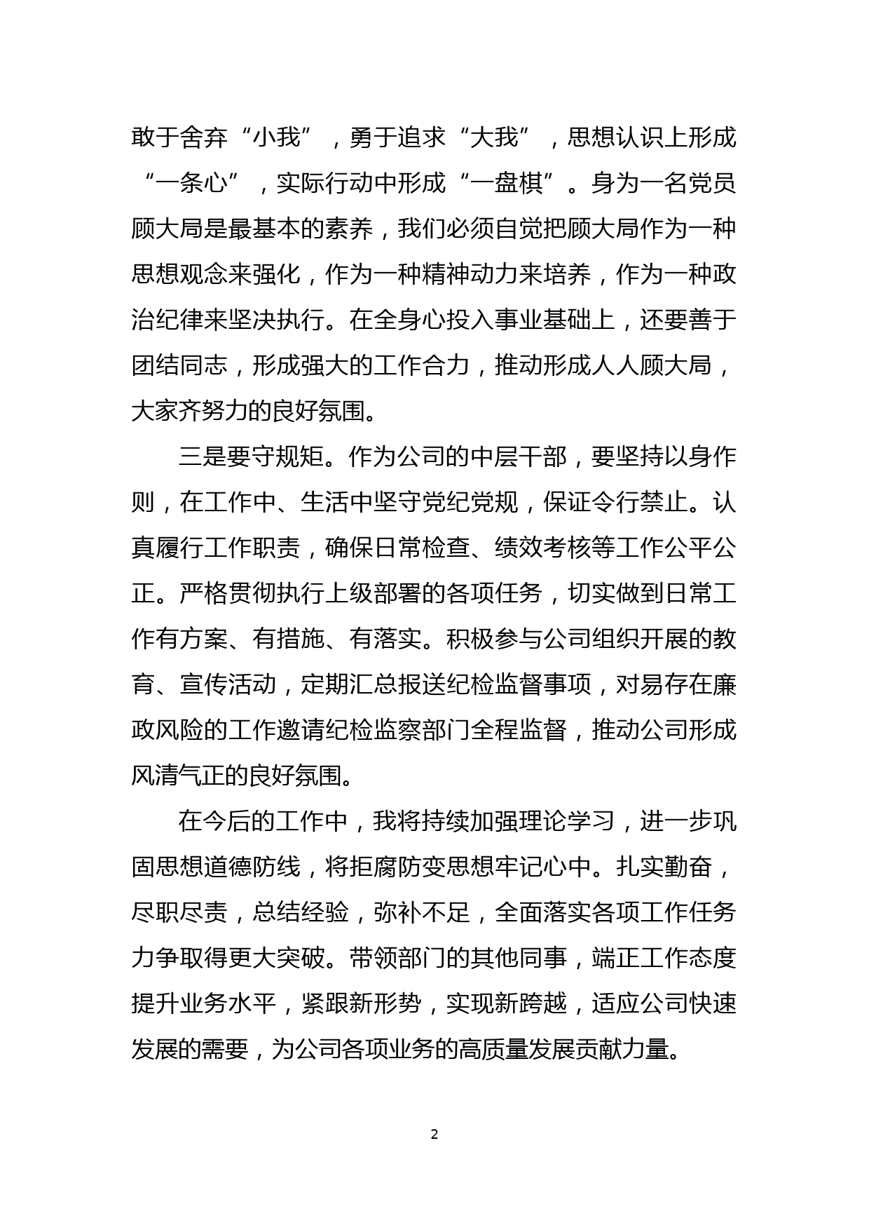 “坚守绝对忠诚，做到两个维护”发言材料_第2页