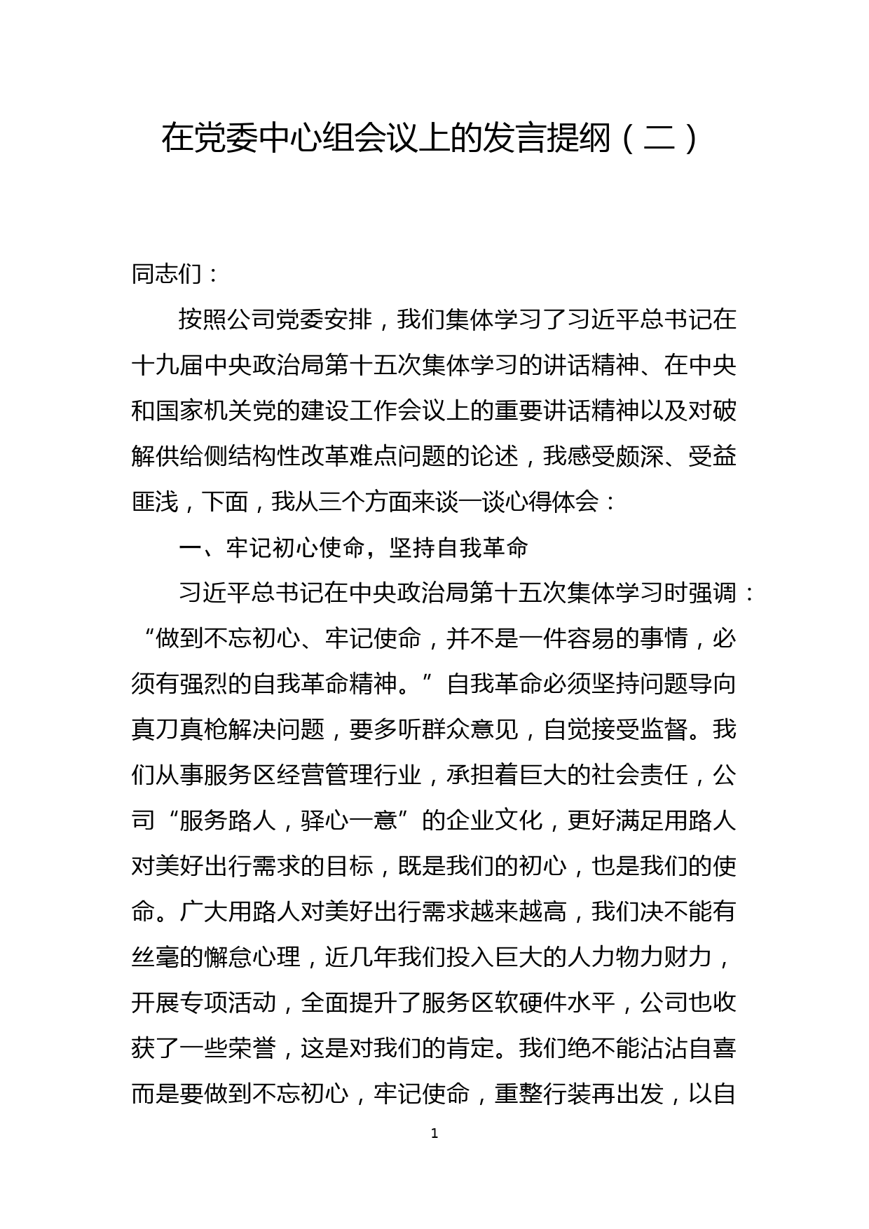 在党委中心组会议上的发言提纲 (2)_第1页