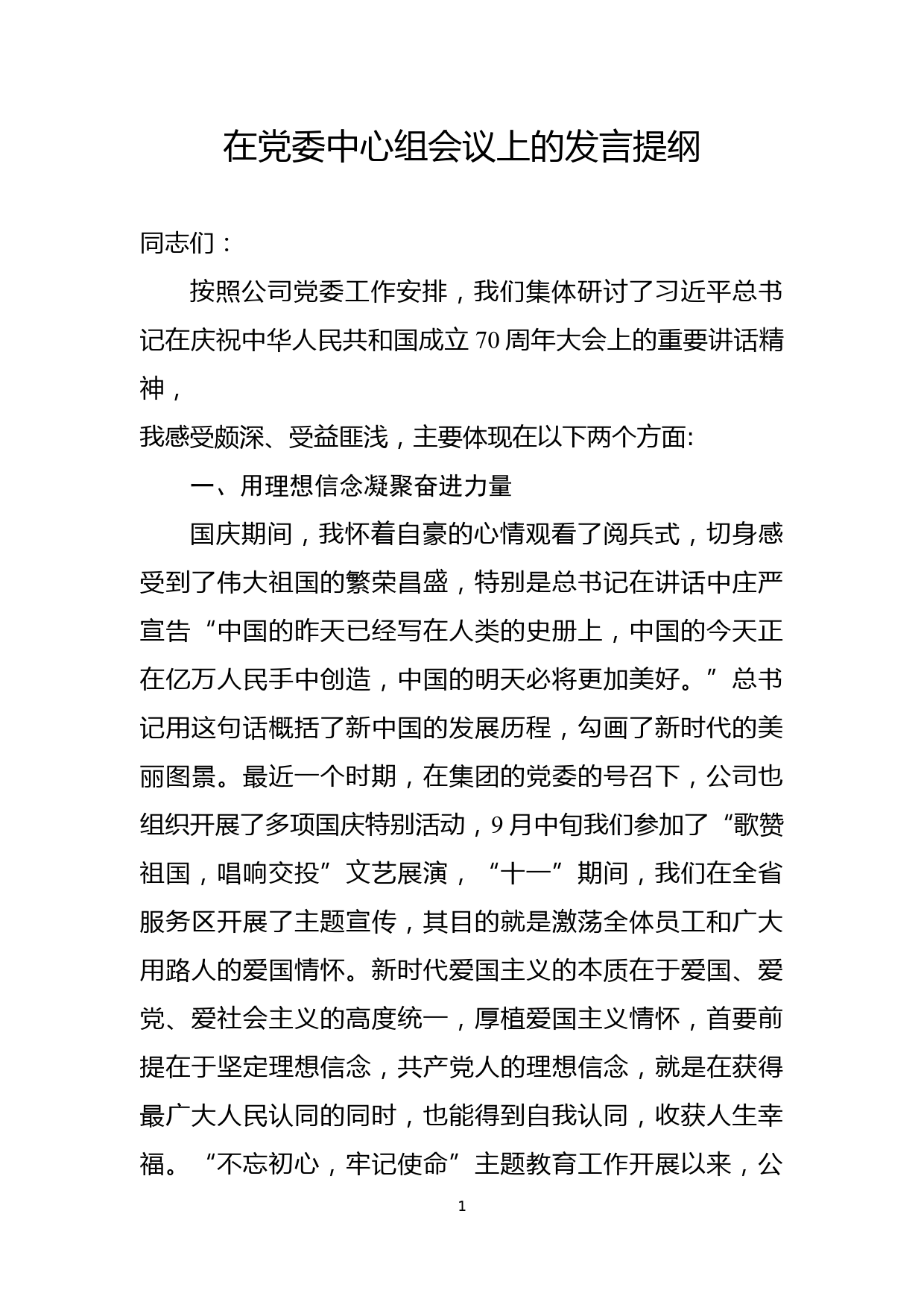 在党委中心组会议上的发言提纲 (1)_第1页